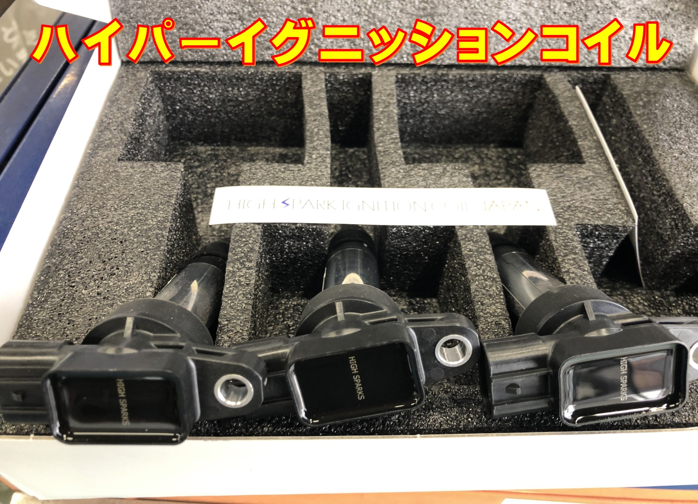 スズキ エブリイにハイスパークイグニッションコイルのお取付 | スズキ