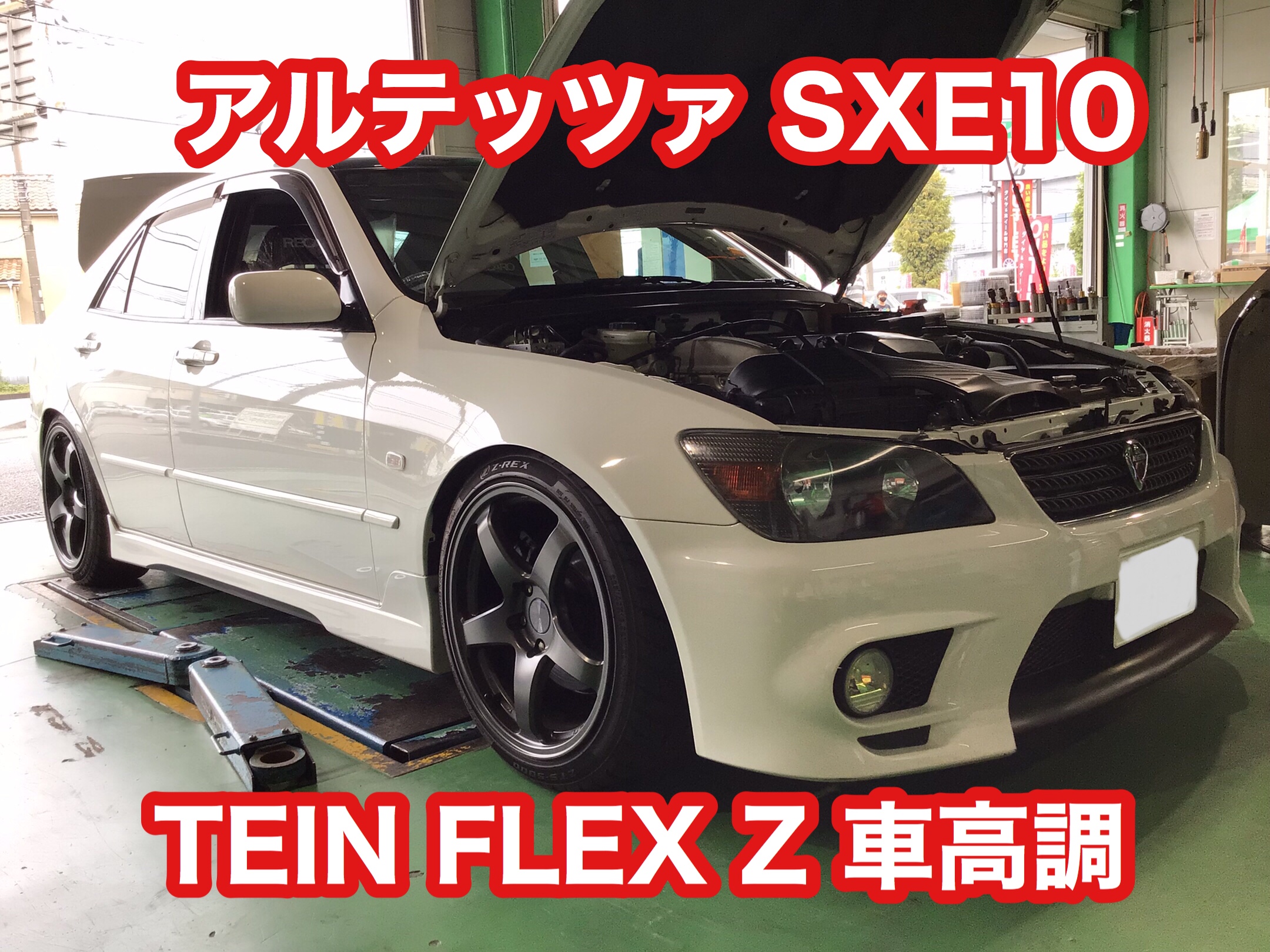 トヨタ アルテッツァ Tein Flex Z 車高調取付け トヨタ アルテッツァ サービス事例 タイヤ館 相模原 神奈川県のタイヤ カー用品ショップ タイヤからはじまる トータルカーメンテナンス タイヤ館グループ