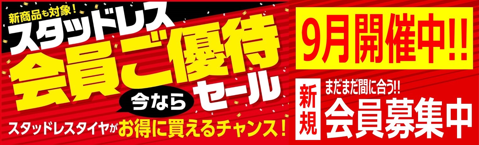 新規会員募集中！