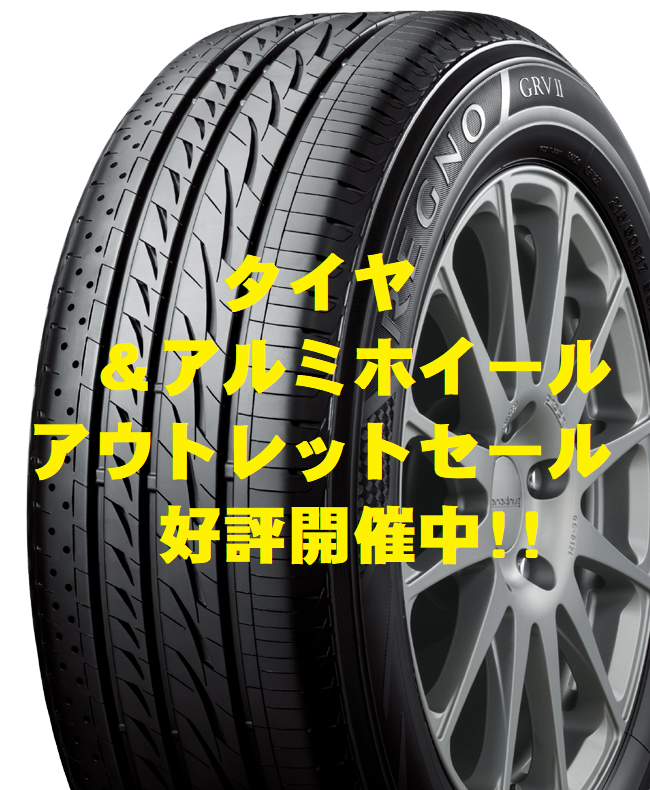☆ タイヤ ＆ アルミホイール アウトレットセール 好評開催中