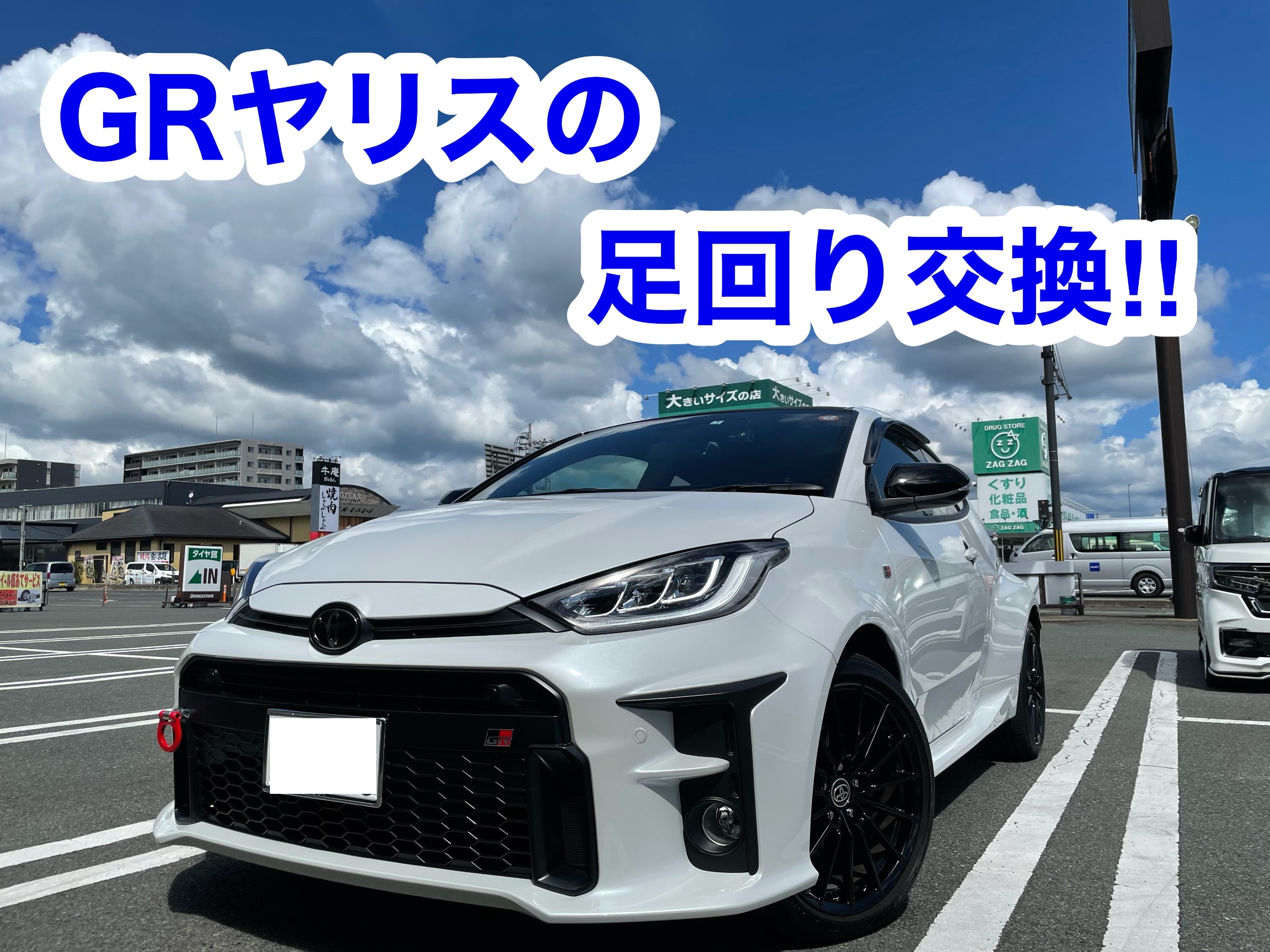 GRヤリスに車高調取り付け！！ | 店舗おススメ情報 | タイヤ館