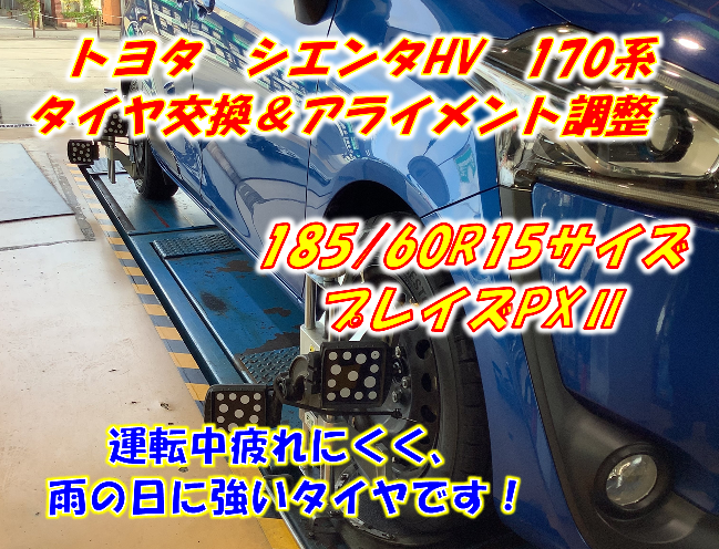 タイヤ交換＆アライメント】プレイズPXⅡ 185/60R15サイズ