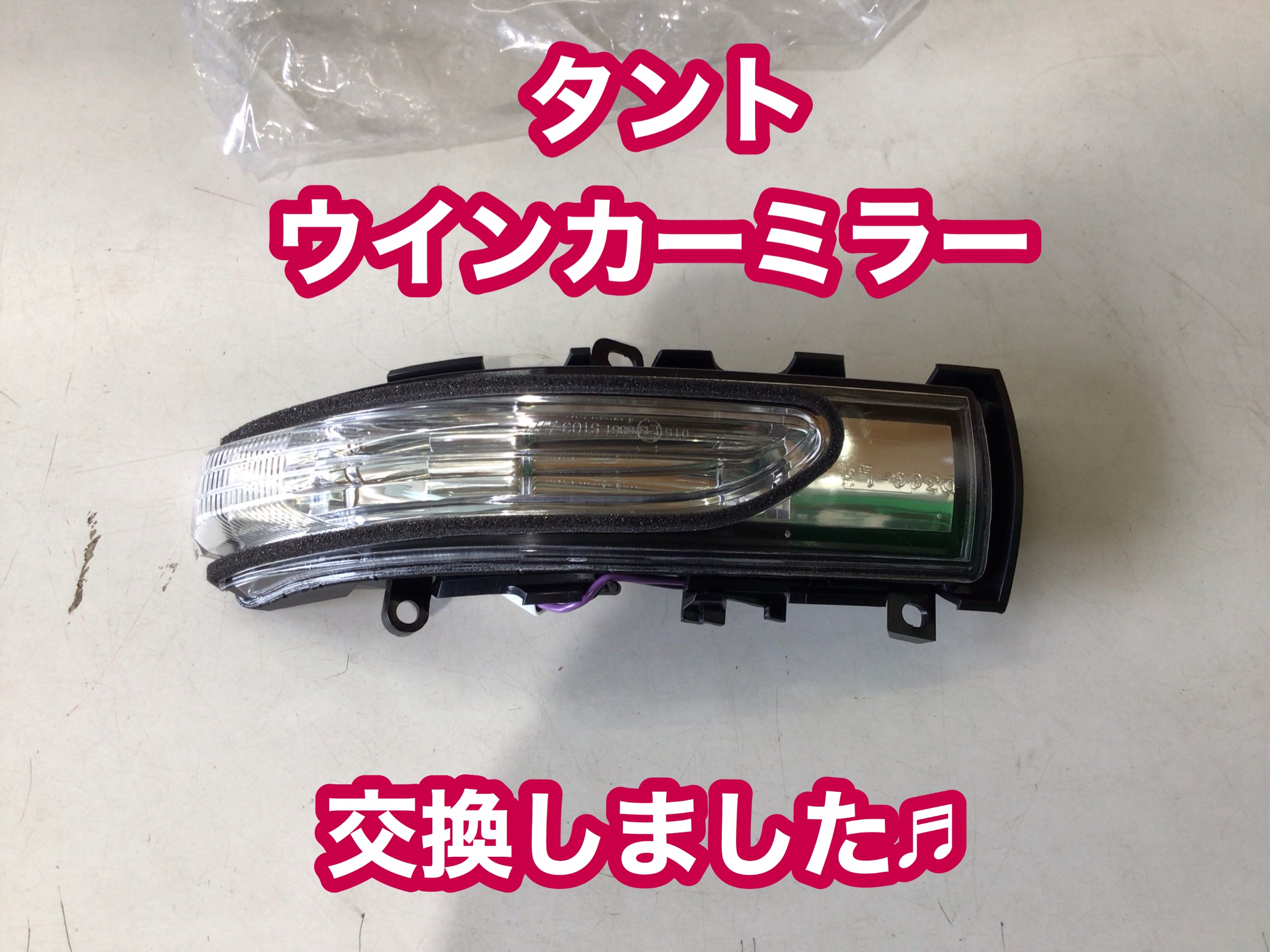 ダイハツ タント ウィンカーミラー交換しました♬ | ダイハツ タント