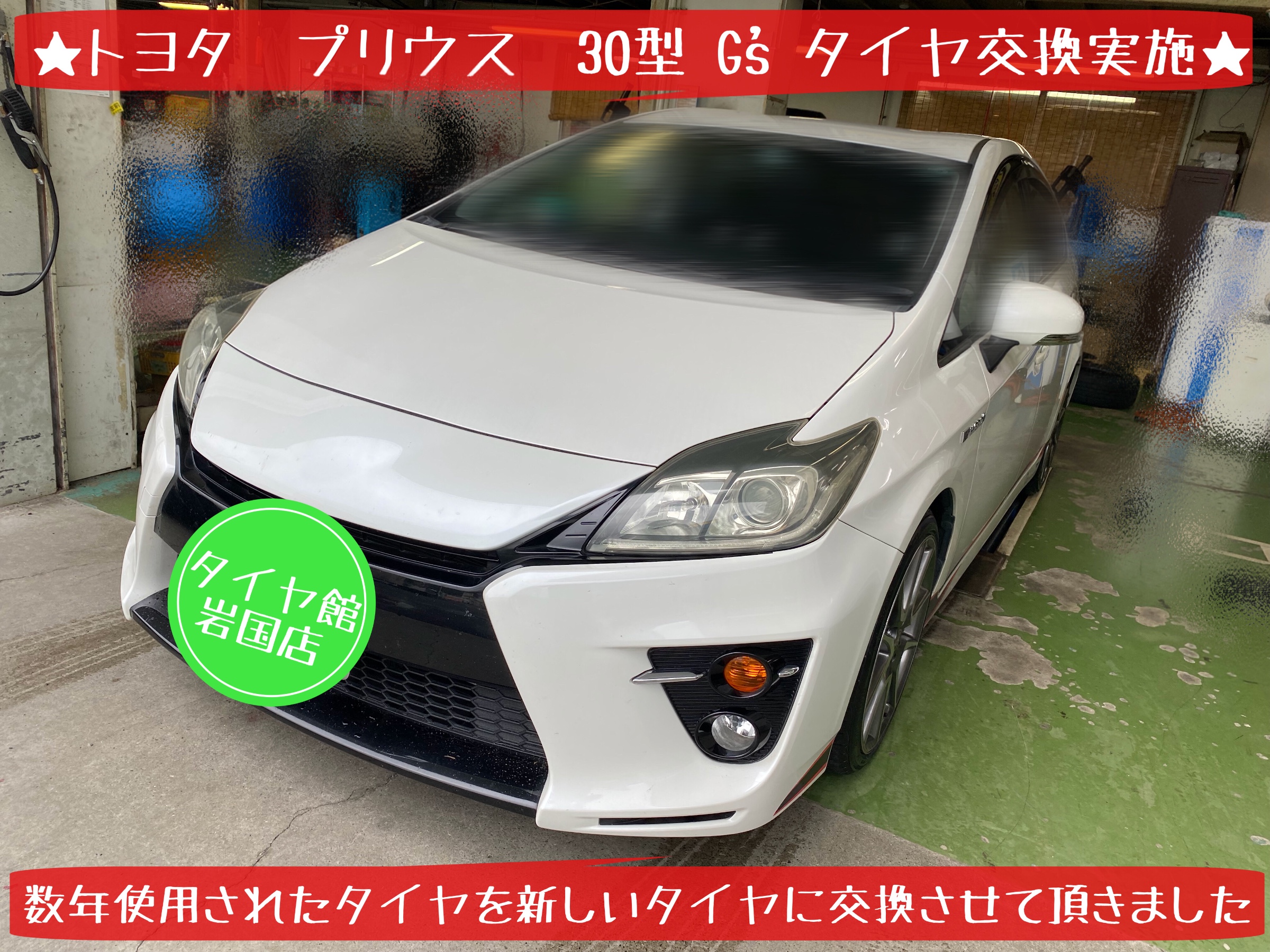 トヨタ プリウス 30系 G's タイヤ交換① | 店舗おススメ情報 | タイヤ