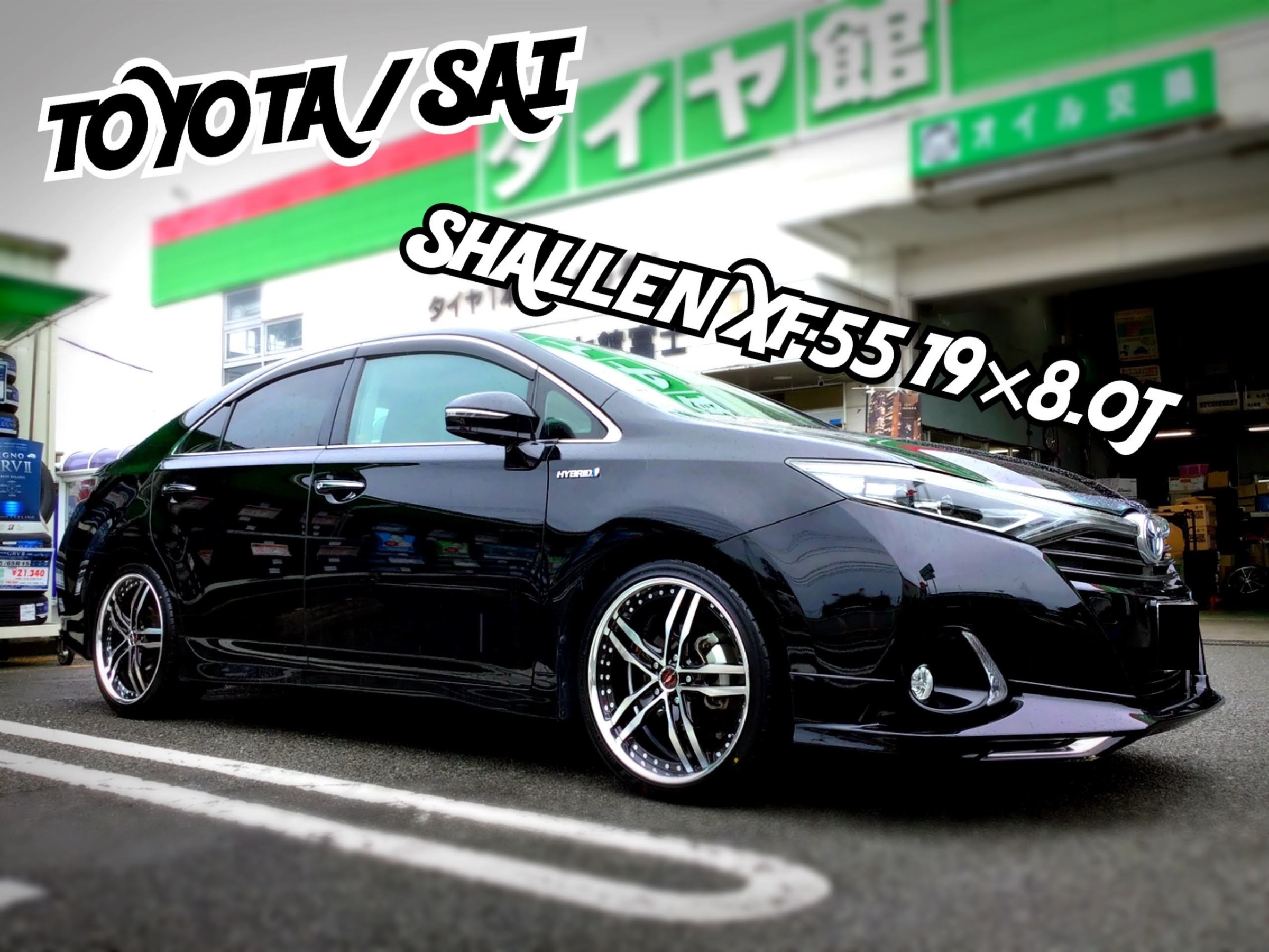 トヨタ/SAIのホイール交換を行いました！ | 店舗おススメ情報