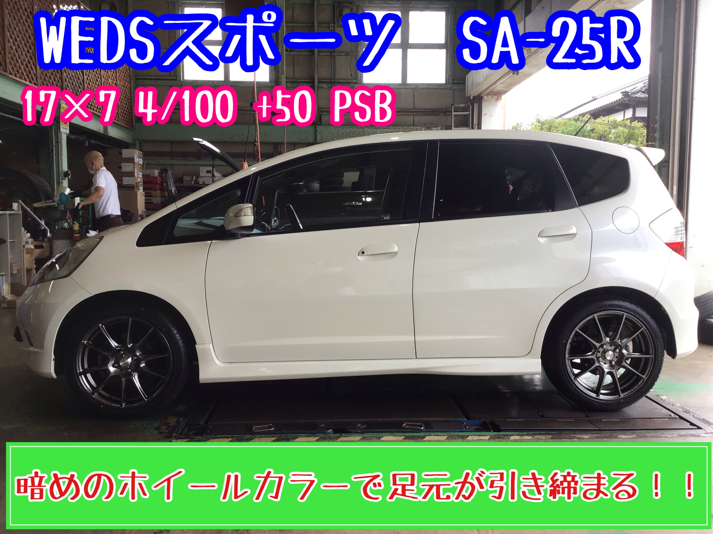 フィットRS GK ウェッズスポーツSA-25R 17装着！！ | ホンダ フィット
