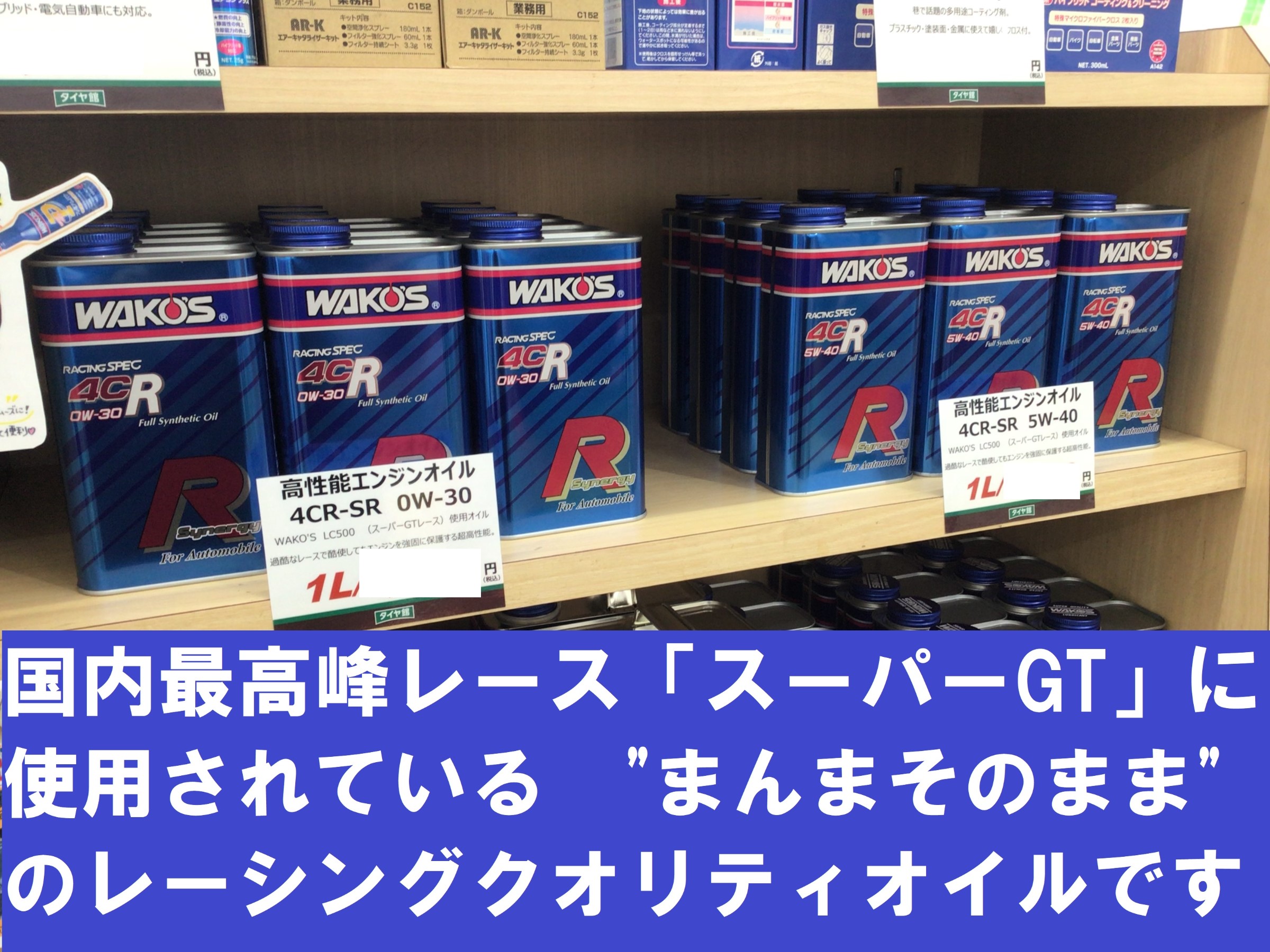 ワコーズ特設コーナー完成しましたッ！ | 店舗おススメ情報 | タイヤ館
