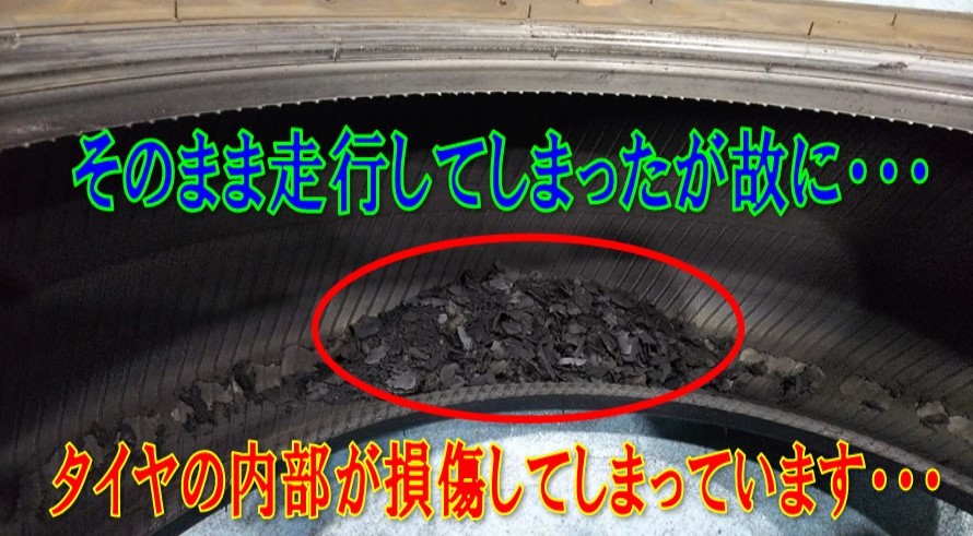 後部タイヤが、パンクしています。 パンクしたまま走らないで下さい | 店舗おススメ情報 | タイヤ館