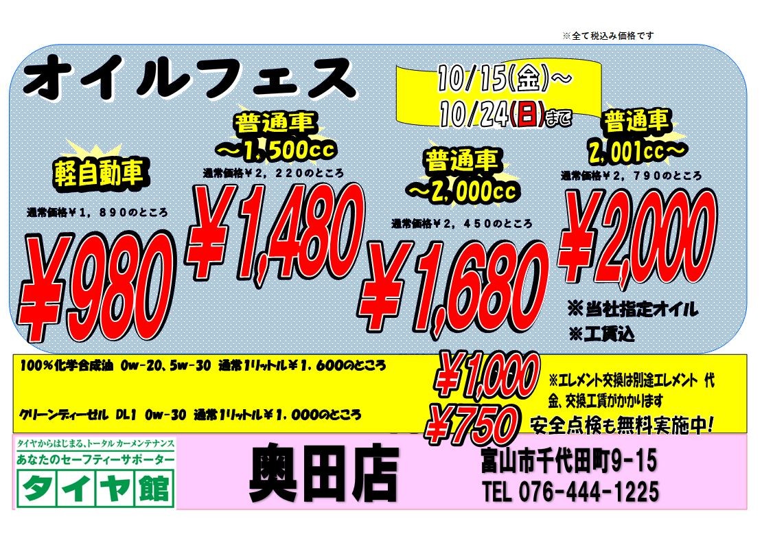 オイルフェス開催 10 15 金 10 24 日 まで スタッフ日記 タイヤ館 奥田 タイヤからはじまる トータルカーメンテナンス タイヤ館グループ