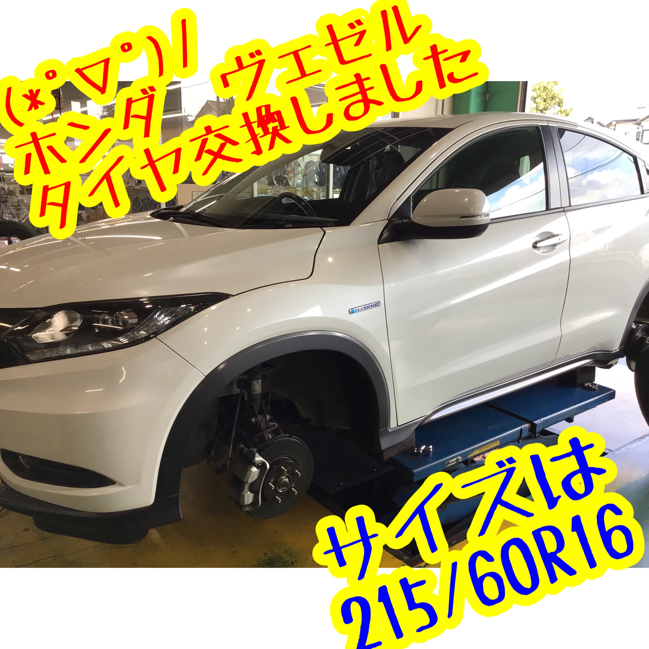 ヴェゼル タイヤ交換 !(^^)! | ホンダ ヴェゼルハイブリッド タイヤ