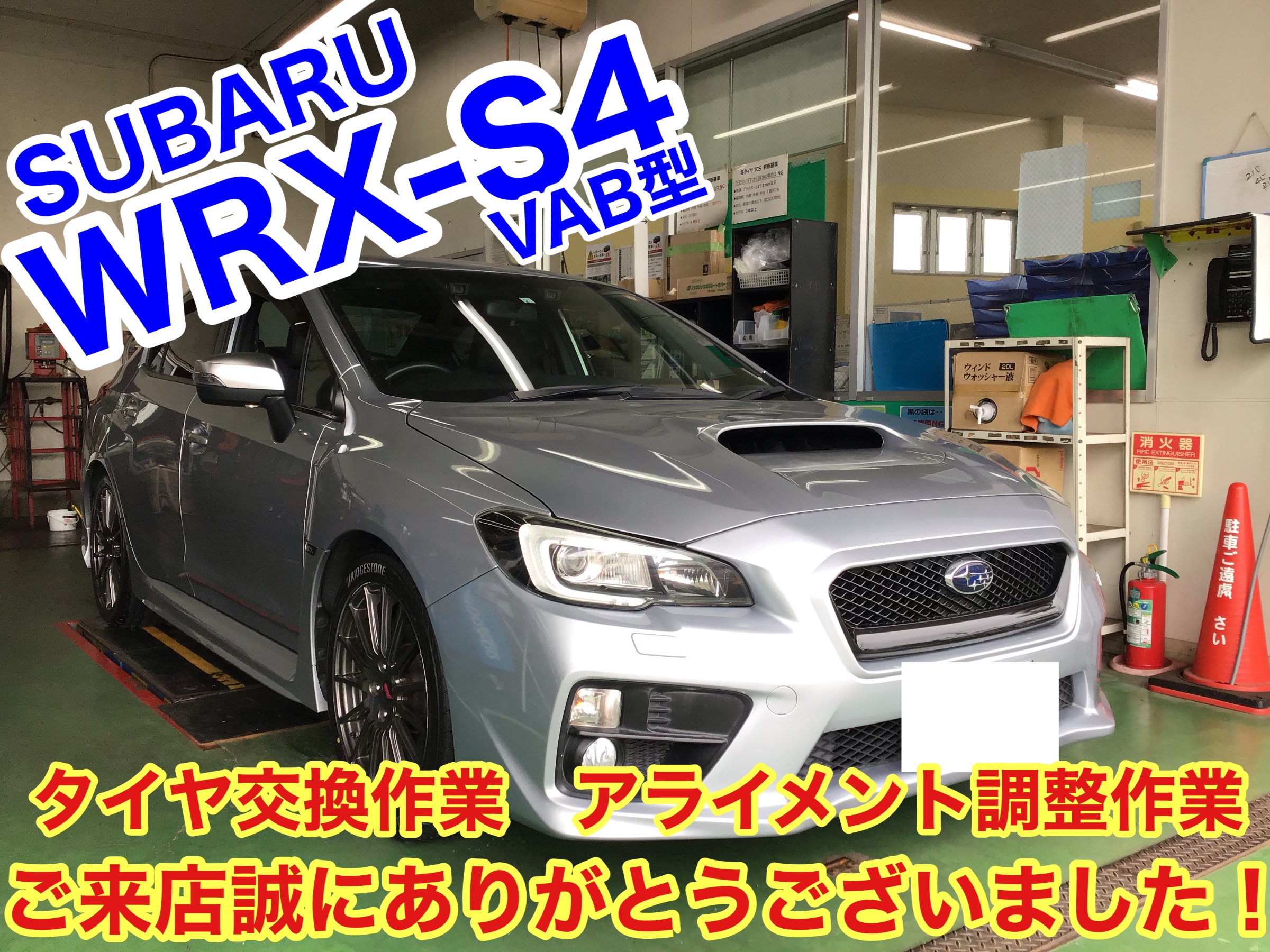 タイヤ交換 アライメント調整 スバル Wrx S4 スバル Wrx S4 タイヤ タイヤ ホイール関連 4輪トータルアライメント調整 ひたち多賀店作業紹介 タイヤ館 ひたち多賀 茨城県のタイヤ カー用品ショップ タイヤからはじまる トータルカーメンテナンス タイヤ