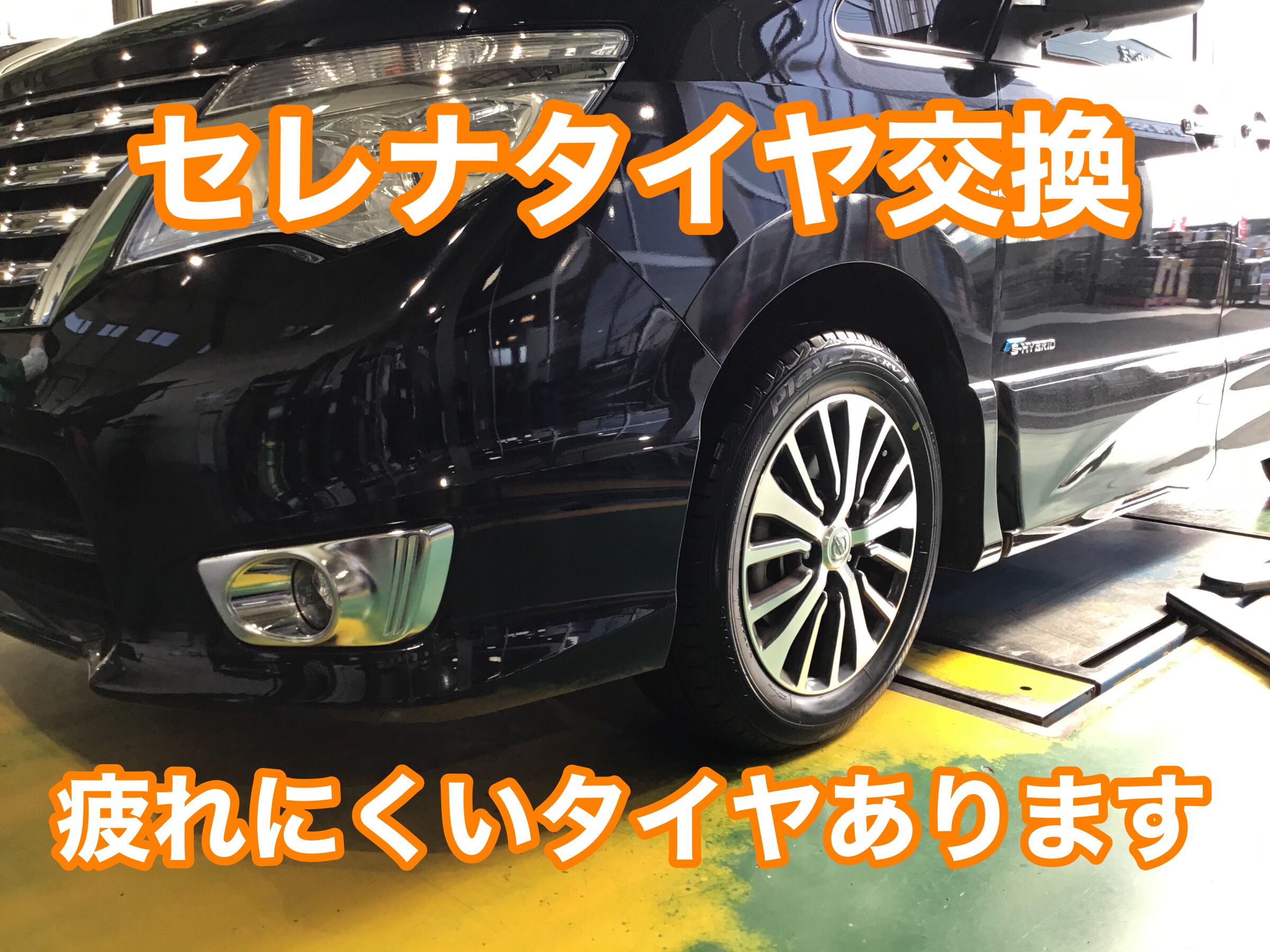 セレナタイヤ交換 サービス事例 タイヤ館 かわごえ タイヤからはじまる トータルカーメンテナンス タイヤ館グループ