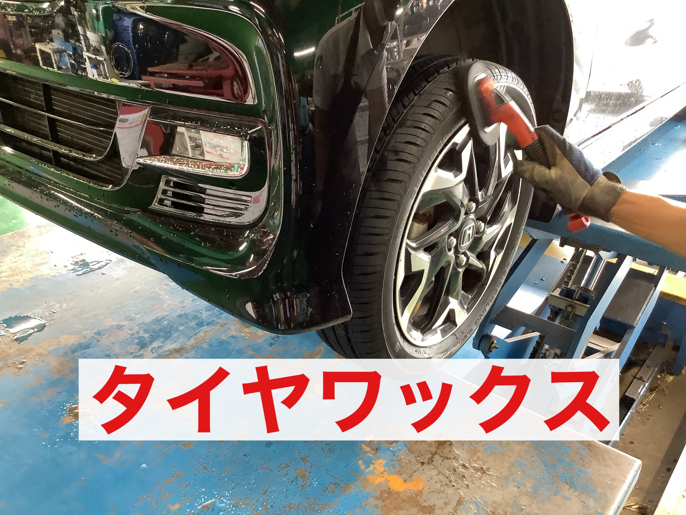 N-BOX タイヤ交換 | 店舗おススメ情報 | タイヤ館 西船橋(千葉県) N-BOX タイヤ交換 | 店舗おススメ情報 | タイヤ館 西船橋(千葉県)