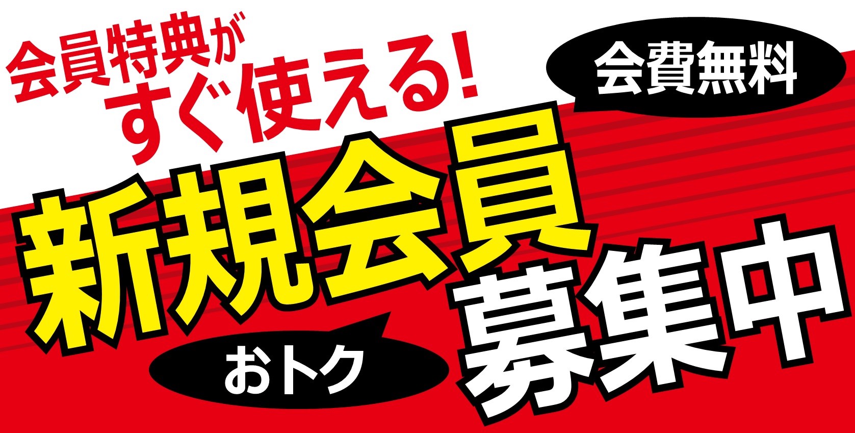新規会員募集
