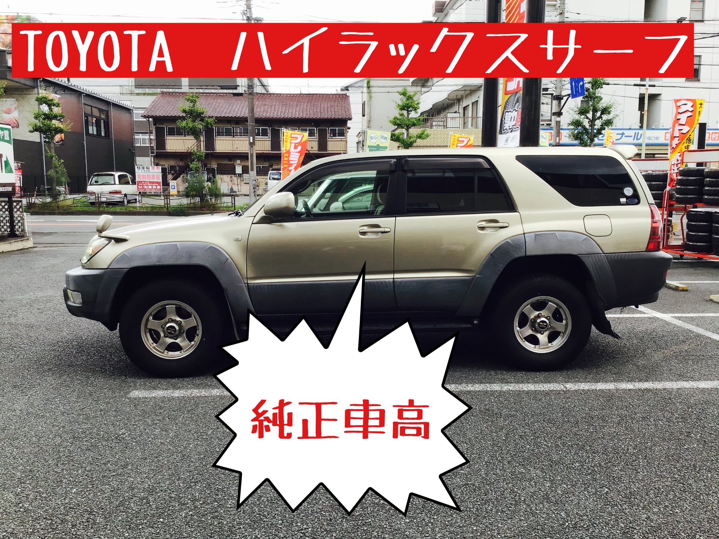 リフトアップで 違いを見せましょう トヨタ ハイラックス サーフ その他 タイヤ ホイール関連 4輪トータルアライメント調整 サービス事例 タイヤ館 高津 神奈川県のタイヤ カー用品ショップ タイヤからはじまる トータルカーメンテナンス タイヤ館グループ