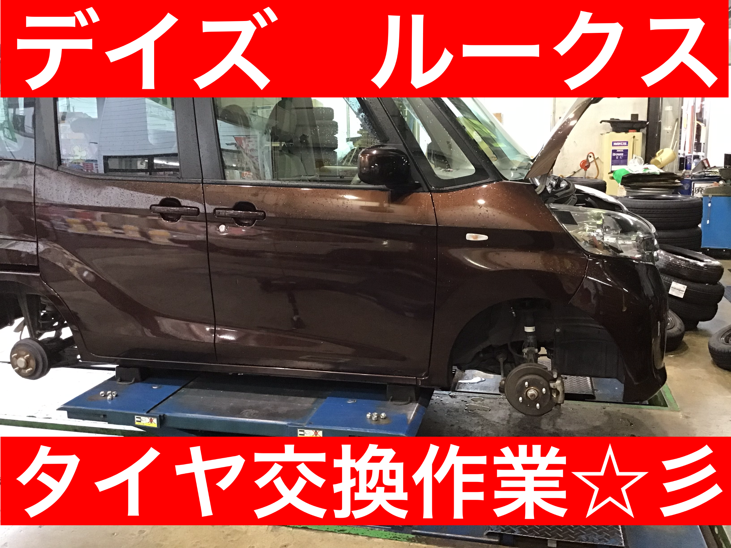 デイズルークス タイヤ交換 | 日産 デイズ ルークス タイヤ タイヤ