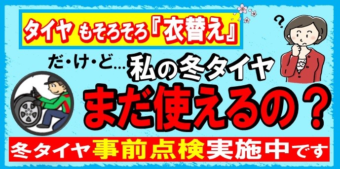 冬タイヤ事前点検バナー