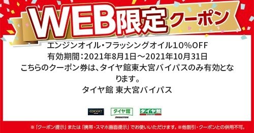 2021年9月19日 サービス事例 タイヤ館 東大宮バイパス タイヤからはじまる トータルカーメンテナンス タイヤ館グループ