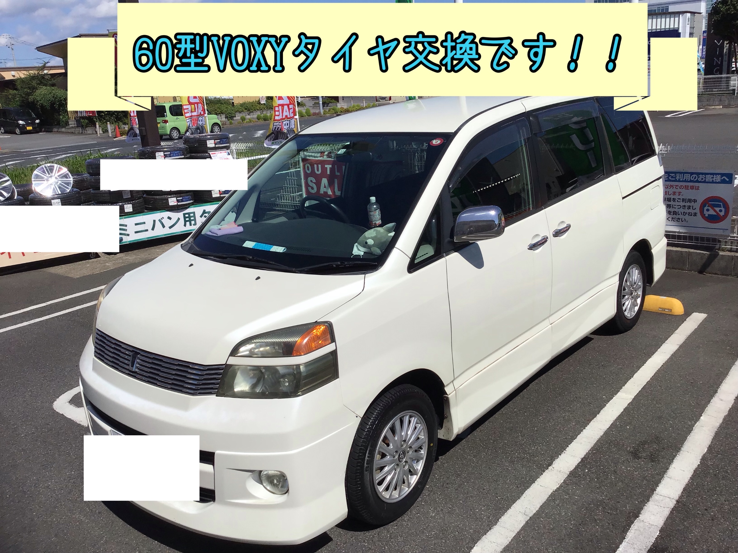 トヨタ VOXY(60型) タイヤ交換 | トヨタ ヴォクシー タイヤ タイヤ