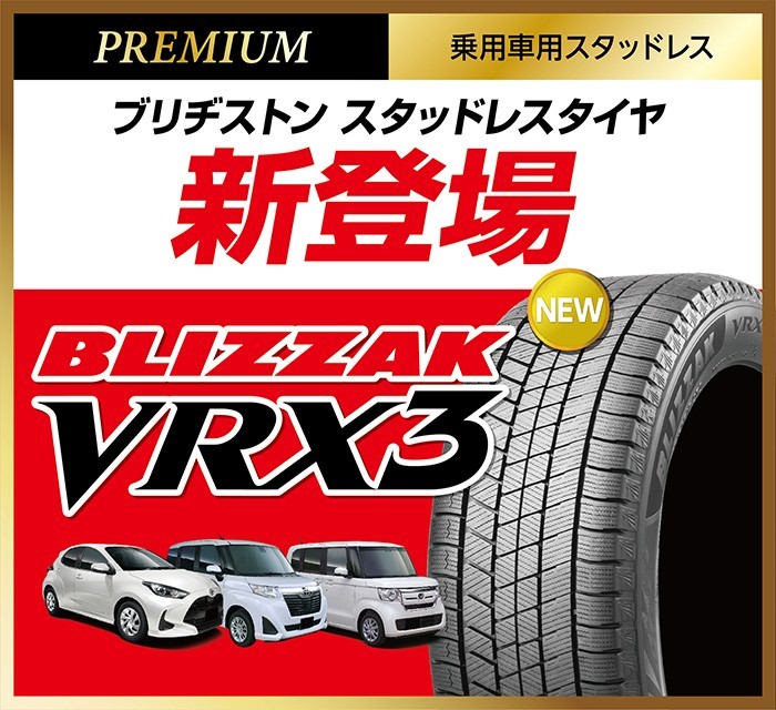 ブリヂストン冬タイヤの新商品 ブリザックvrx3 発売開始 お知らせ タイヤ館 コマツ 石川県 福井県のタイヤ カー用品ショップ タイヤからはじまる トータルカーメンテナンス タイヤ館グループ