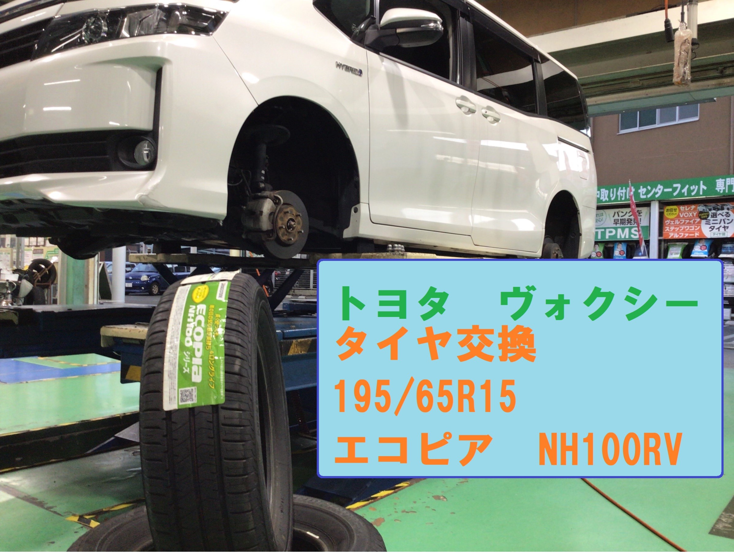 ヴォクシー タイヤ交換 トヨタ ヴォクシー タイヤ タイヤ ホイール関連 タイヤ ホイール交換 サービス事例 タイヤ館 茨木 大阪府 和歌山県のタイヤからはじまる トータルカーメンテナンス タイヤ館グループ