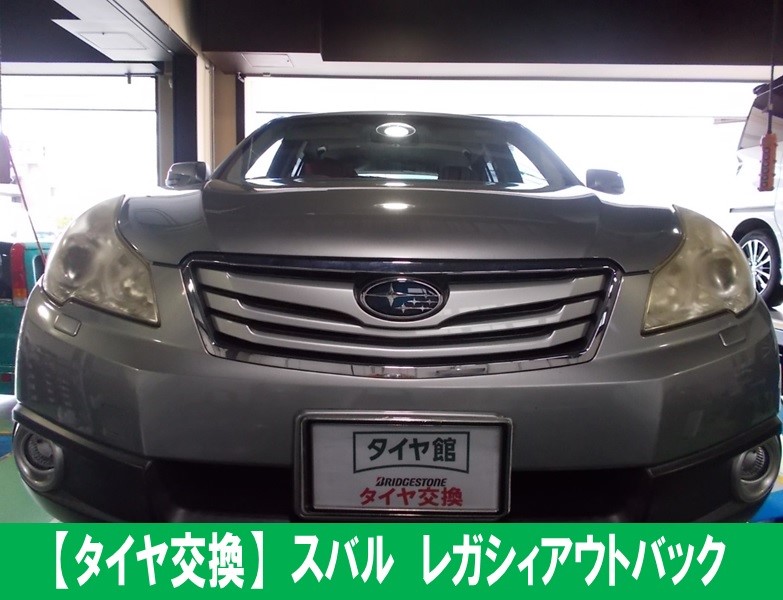 タイヤ交換】スバル レガシィアウトバック ブリヂストン アレンザ