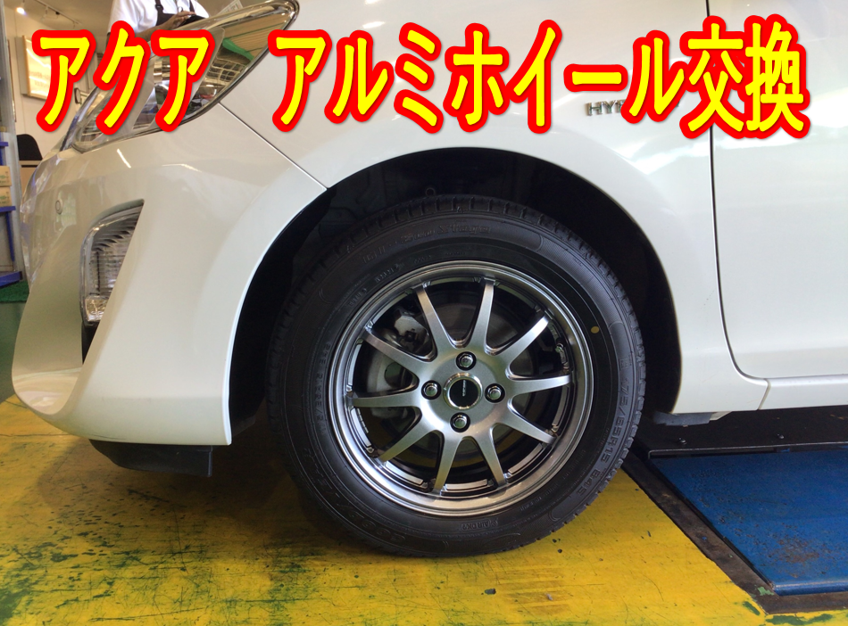 トヨタ アクア ホイール交換 | 店舗おススメ情報 | タイヤ館