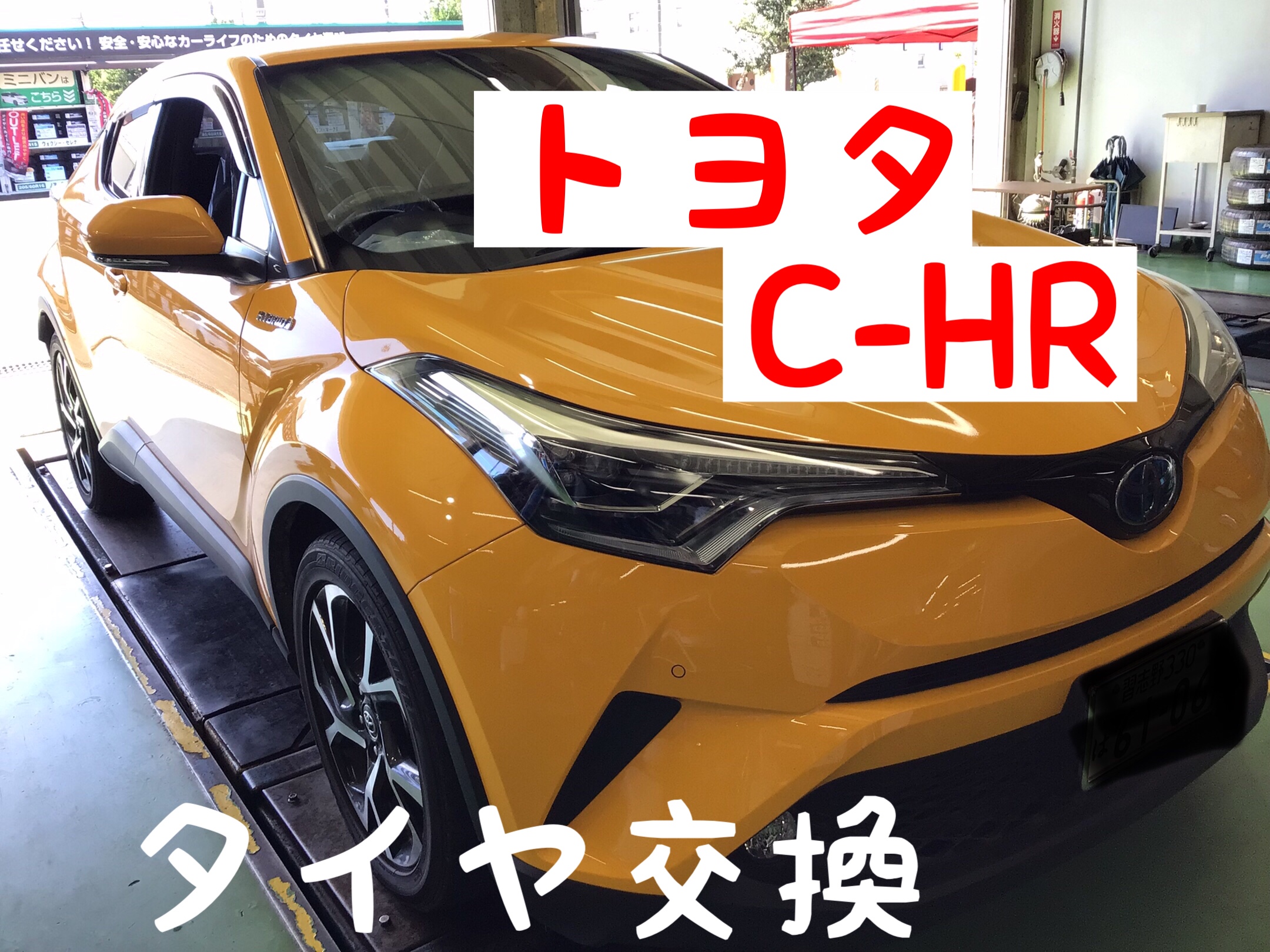 トヨタ C Hr タイヤ交換 サービス事例 タイヤ館 西船橋 千葉県のタイヤ カー用品ショップ タイヤからはじまる トータルカーメンテナンス タイヤ館グループ