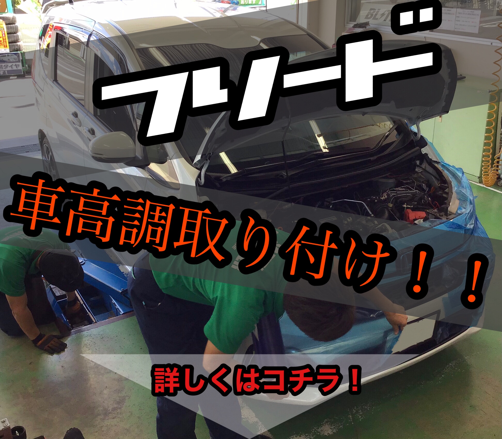 フリード 車高調取り付け「TEIN FLEX Z」 ＠タイヤ館春日部