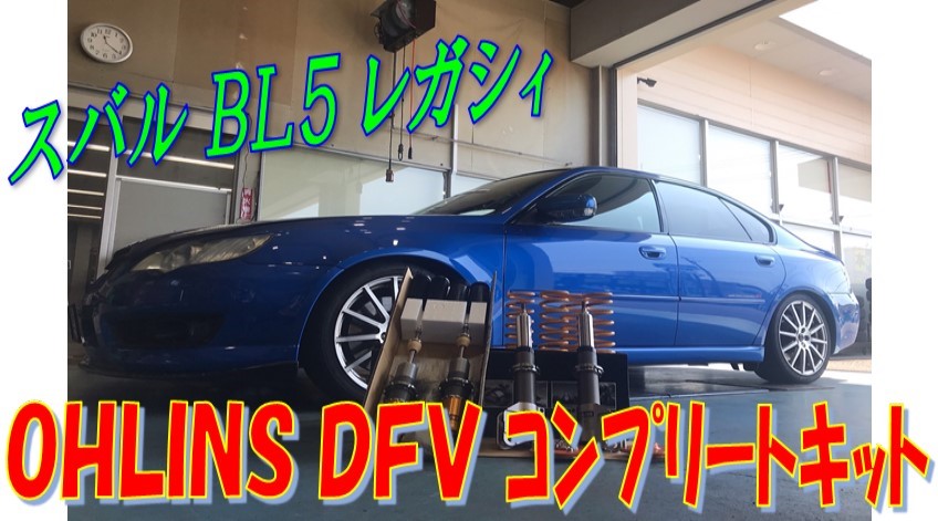 スバル ｂｌ５ レガシィ 車高調取付 スバル レガシィ その他 パーツ取付 足回り関係取付 サービス事例 タイヤ館 藤枝 タイヤからはじまる トータルカーメンテナンス タイヤ館グループ