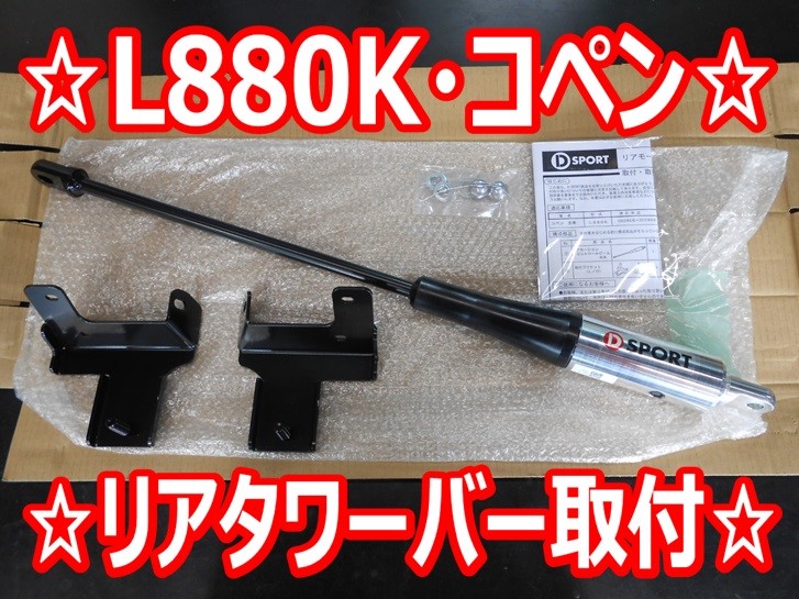 ☆コペン② リアタワーバー取り付け☆ | 店舗おススメ情報 | タイヤ館  