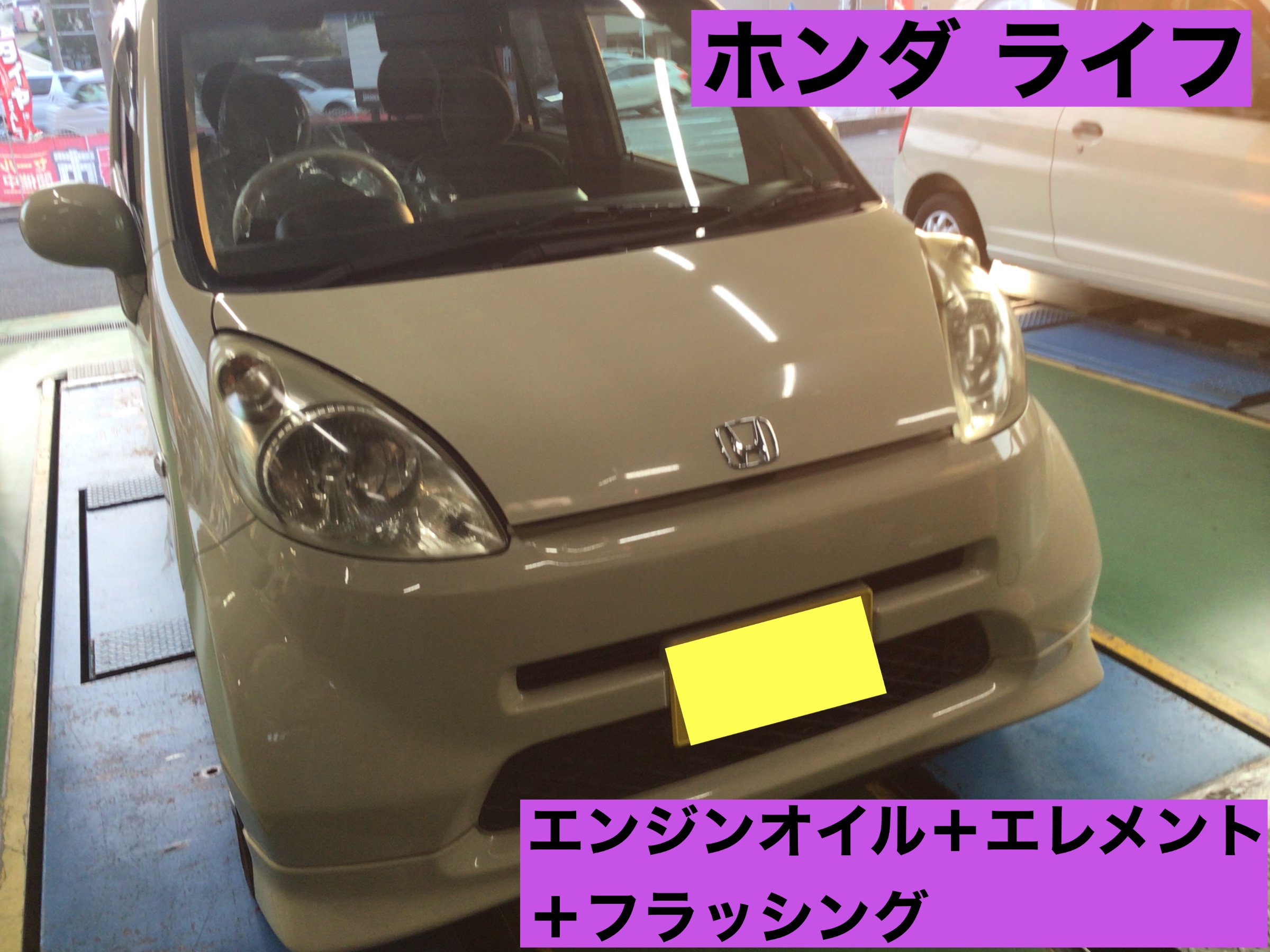 ホンダ ライフ エンジンオイル エレメント フラッシング ホンダ ライフ メンテナンス商品 オイル関連 エンジンオイル交換 サービス事例 タイヤ館 磯子 神奈川県のタイヤ カー用品ショップ タイヤからはじまる トータルカーメンテナンス タイヤ館グループ
