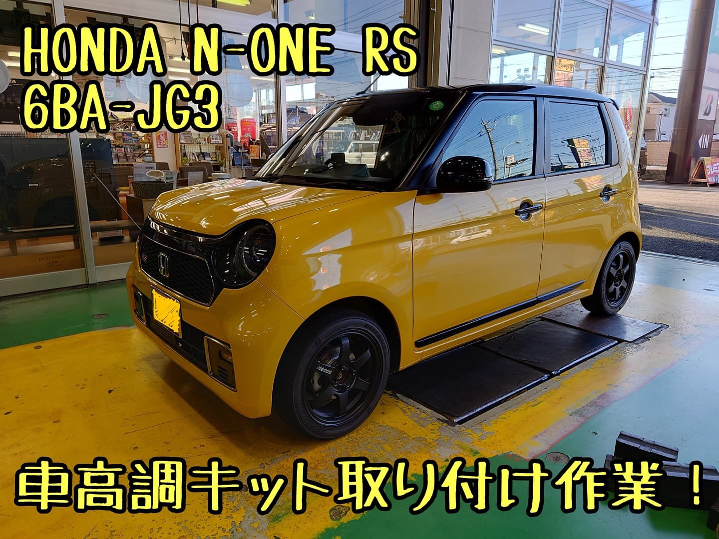 ホンダ N One Rs Jg3 車高調キット取り付け作業 ホンダ N One サービス事例 タイヤ館 川口 タイヤからはじまる トータルカーメンテナンス タイヤ館グループ