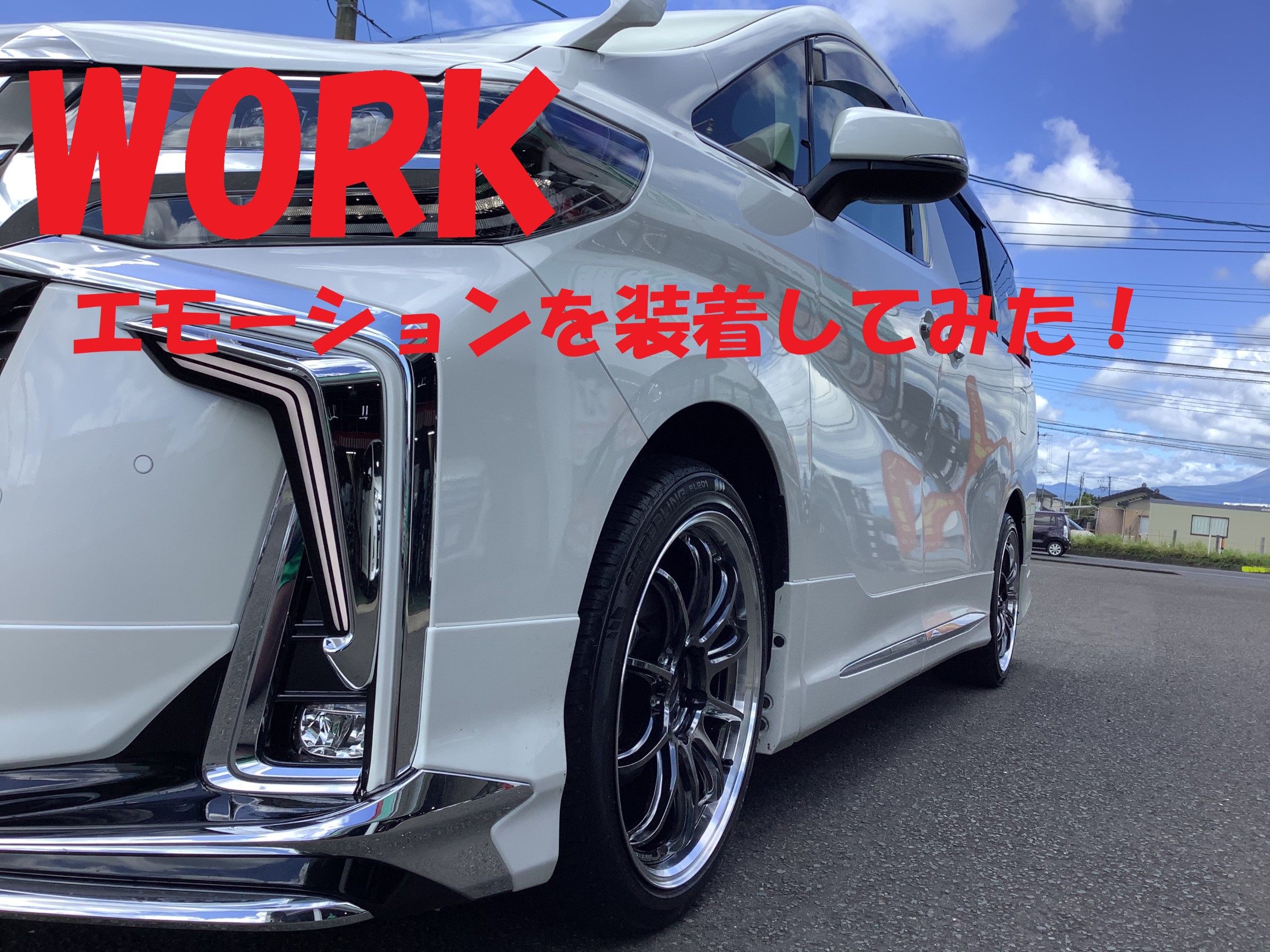 ワークのホイールにカスタム！ | 店舗おススメ情報 | タイヤ館