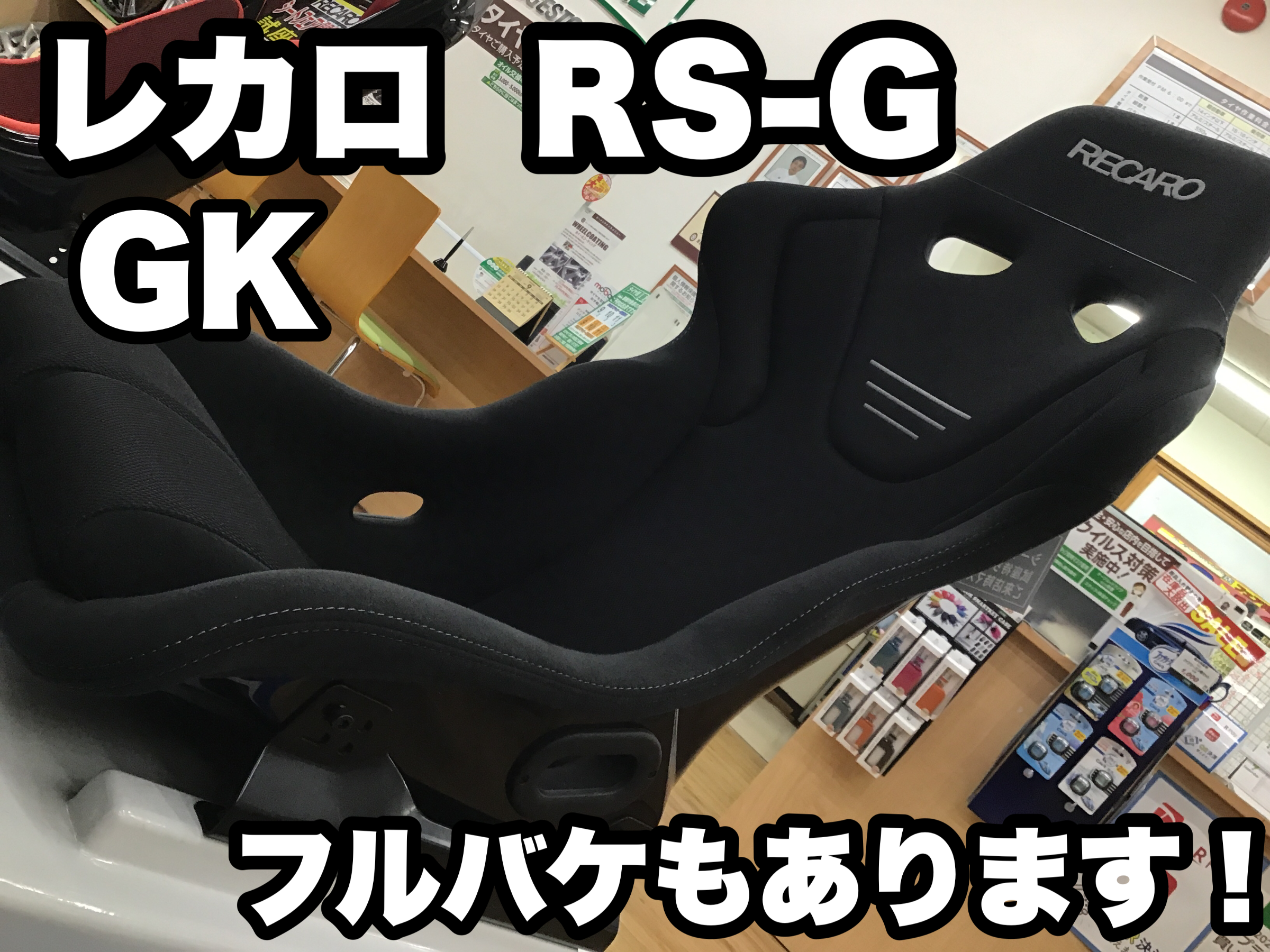 レカロ　フルバケットシート　RS-G GK  ※ほぼ未使用美品