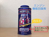 WAKOS クイックリフレッシュ× 3本 楽天市場】クイックリフレッシュ ワコーズ（車用品・バイク用品