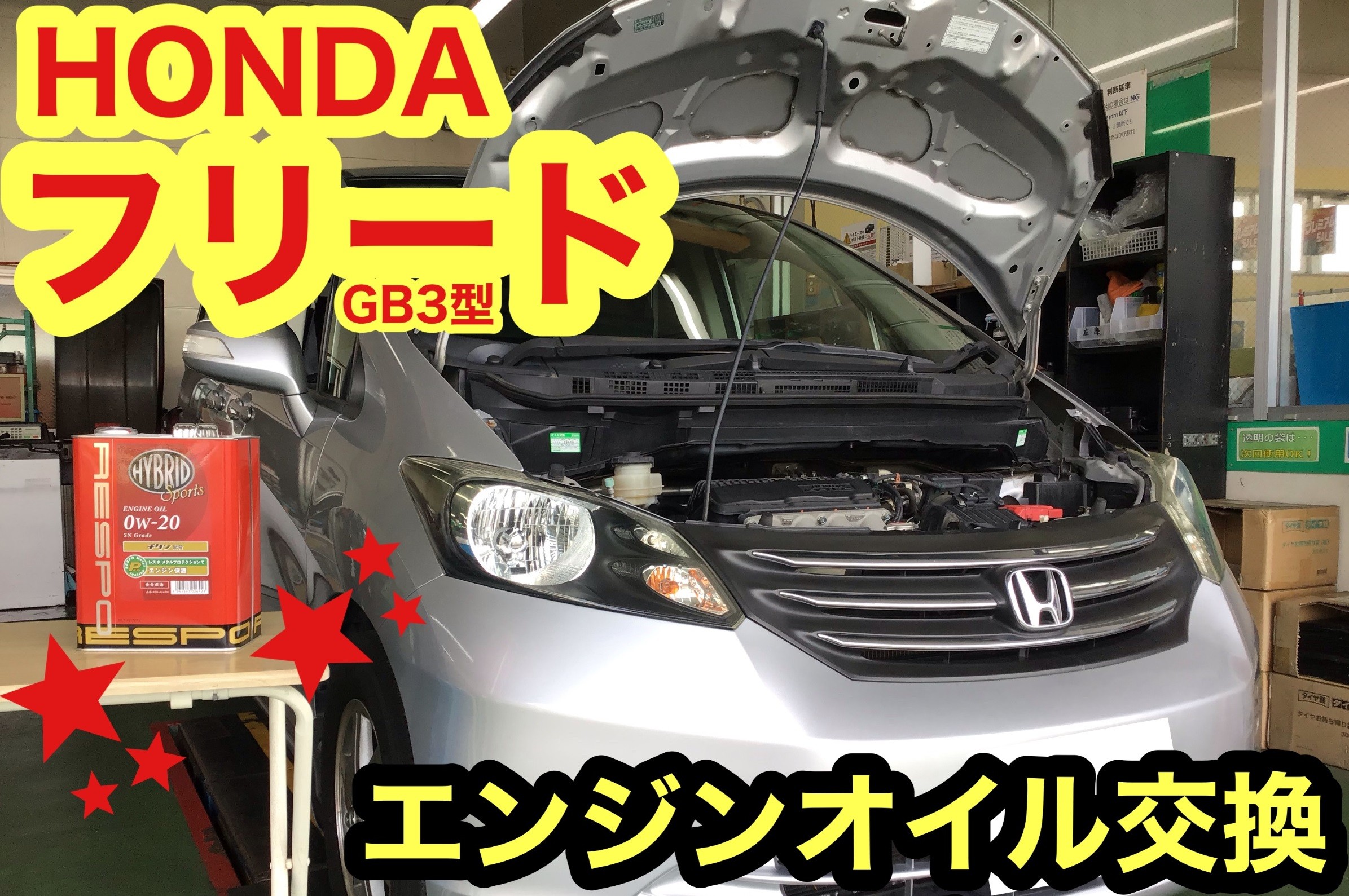 エンジンオイル交換作業 ホンダ フリード ホンダ フリード メンテナンス商品 オイル関連 エンジンオイル交換 ひたち多賀店作業紹介 タイヤ館 ひたち多賀 茨城県のタイヤ カー用品ショップ タイヤからはじまる トータルカーメンテナンス タイヤ館グループ