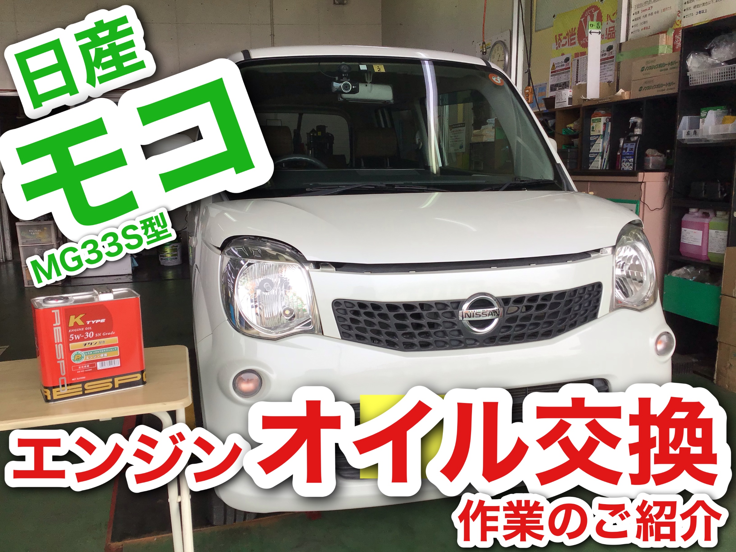 エンジンオイル交換作業 ニッサン モコ 日産 モコ メンテナンス商品 オイル関連 エンジンオイル交換 ひたち多賀店作業紹介 タイヤ館 ひたち多賀 茨城県のタイヤ カー用品ショップ タイヤからはじまる トータルカーメンテナンス タイヤ館グループ