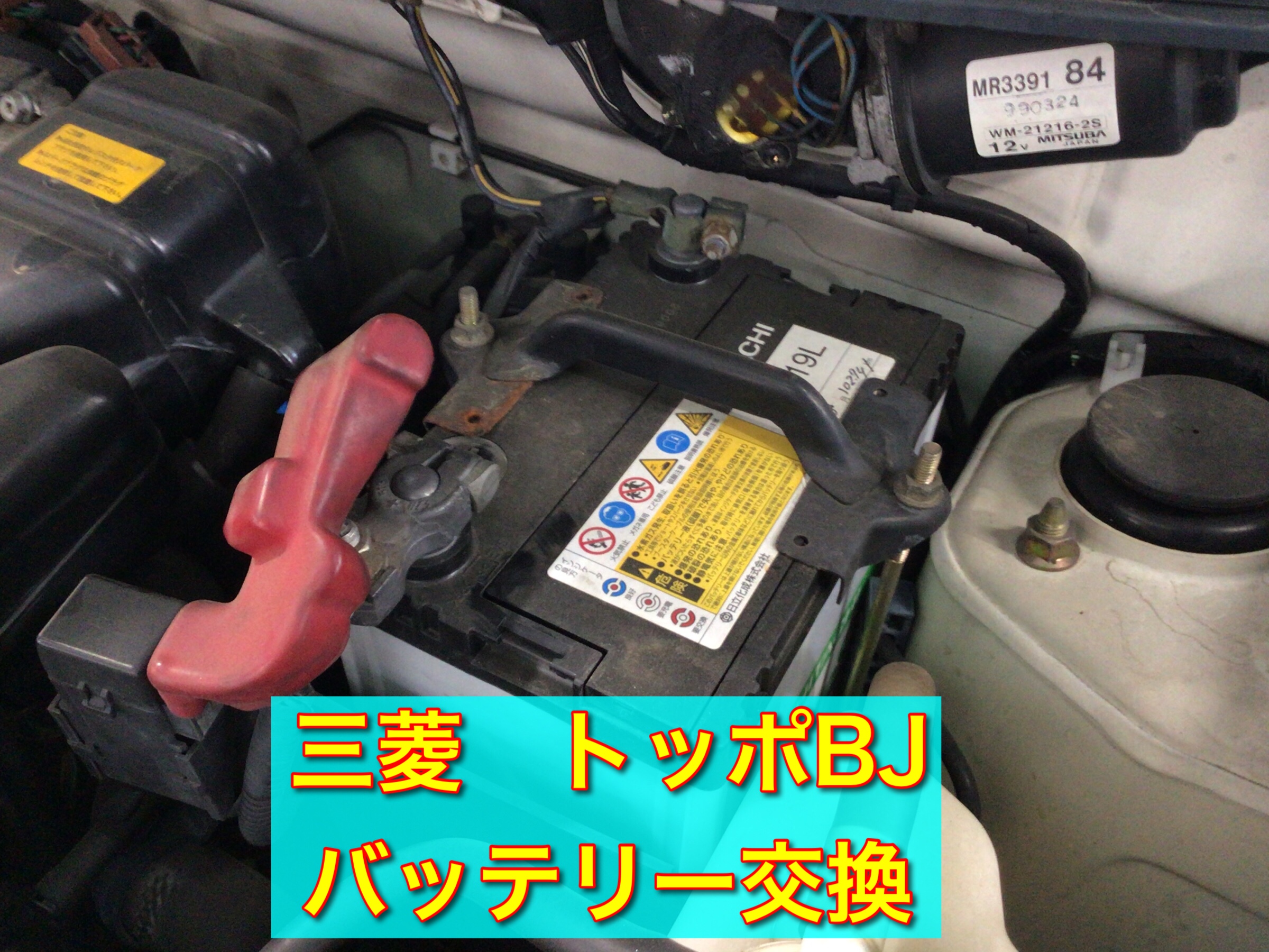 三菱 トッポbj バッテリー交換 三菱 トッポ メンテナンス商品 サービス事例 タイヤ館 上尾 タイヤからはじまる トータルカーメンテナンス タイヤ館グループ
