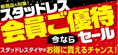 ご優待セール