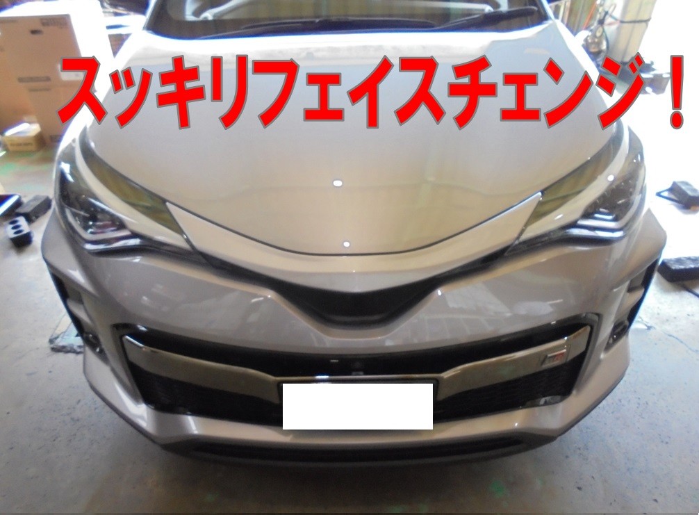 ☆【トヨタ C－HR GR】マークレスグリルのお取付☆ | 店舗お