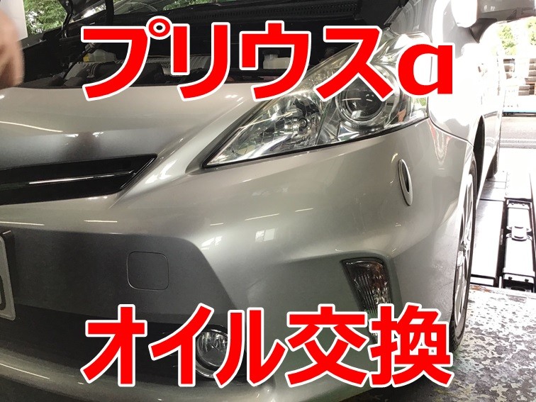 トヨタ プリウスa エンジンoil交換 トヨタ プリウスa メンテナンス商品 オイル関連 エンジンオイル交換 サービス事例 タイヤ館 上尾平塚 タイヤからはじまる トータルカーメンテナンス タイヤ館グループ