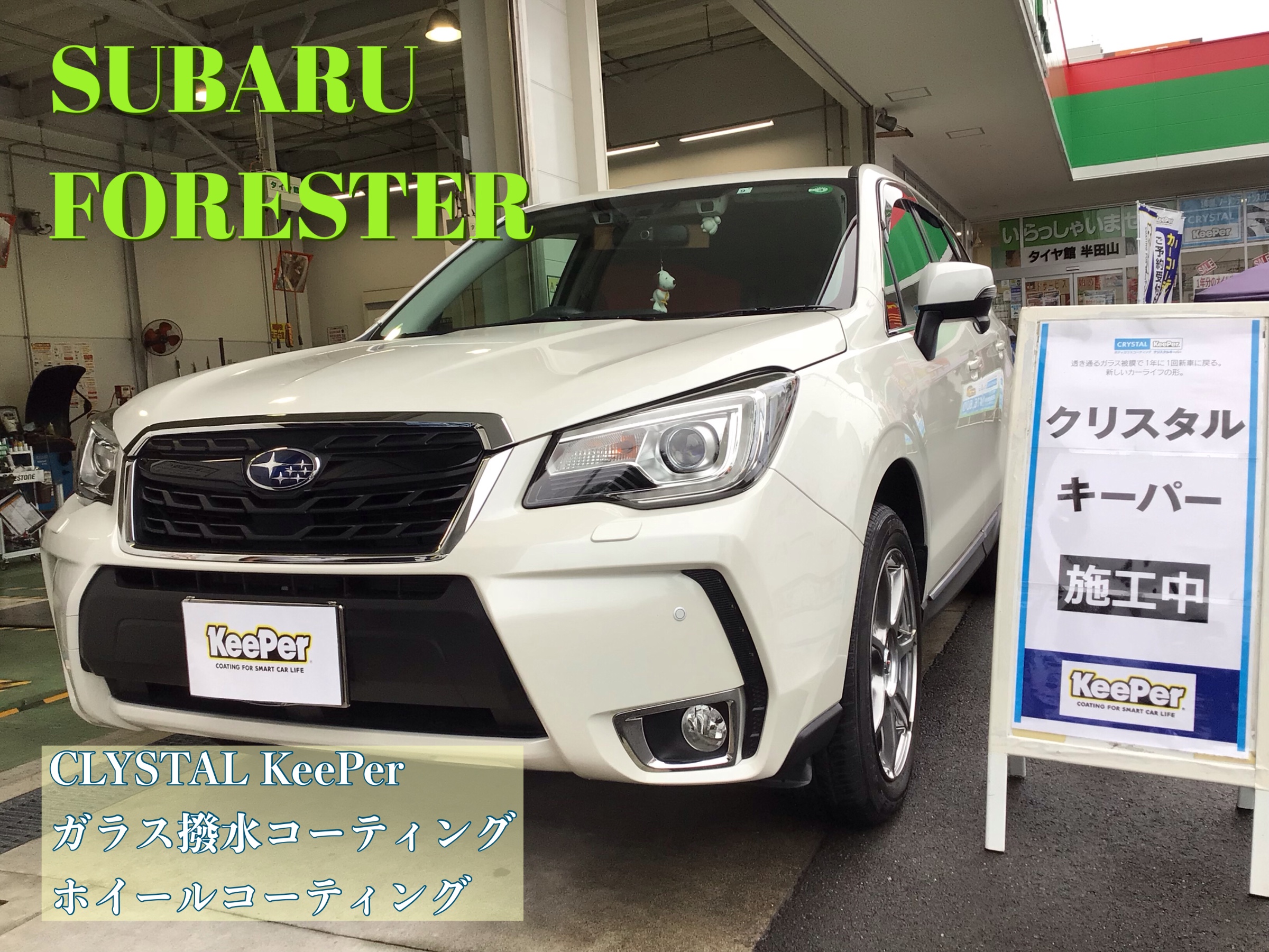 スバル フォレスター】クリスタルキーパー&ガラス撥水コーティング