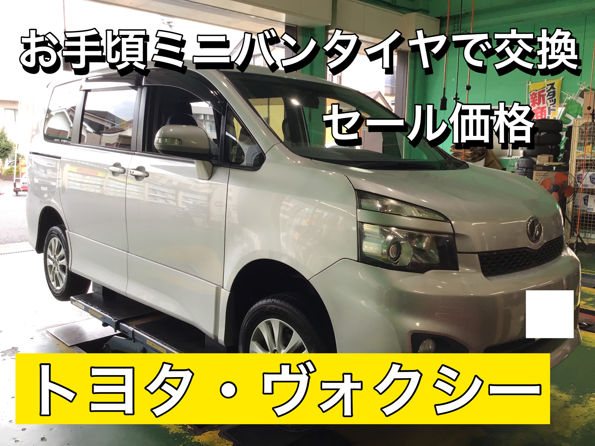 お買い得なミニバン専用設計タイヤおすすめです トヨタ ヴォクシー タイヤ サービス事例 タイヤ館 入間 タイヤからはじまる トータルカーメンテナンス タイヤ館グループ