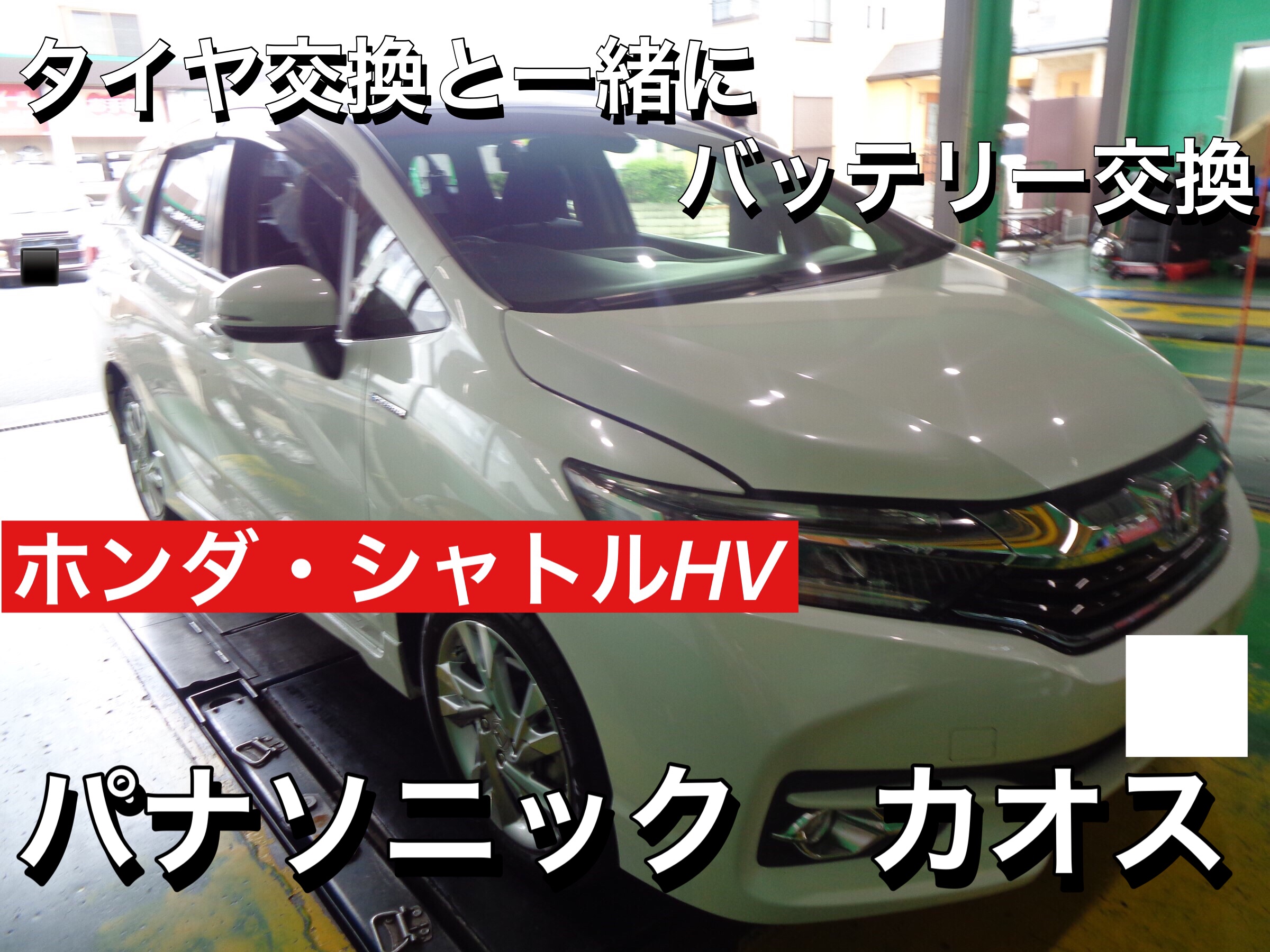 バッテリー上がり注意 ホンダ シャトルhv バッテリー交換 ホンダ シャトルハイブリッド メンテナンス商品 パーツ取付 各種用品取付 サービス事例 タイヤ館 入間 タイヤからはじまる トータルカーメンテナンス タイヤ館グループ