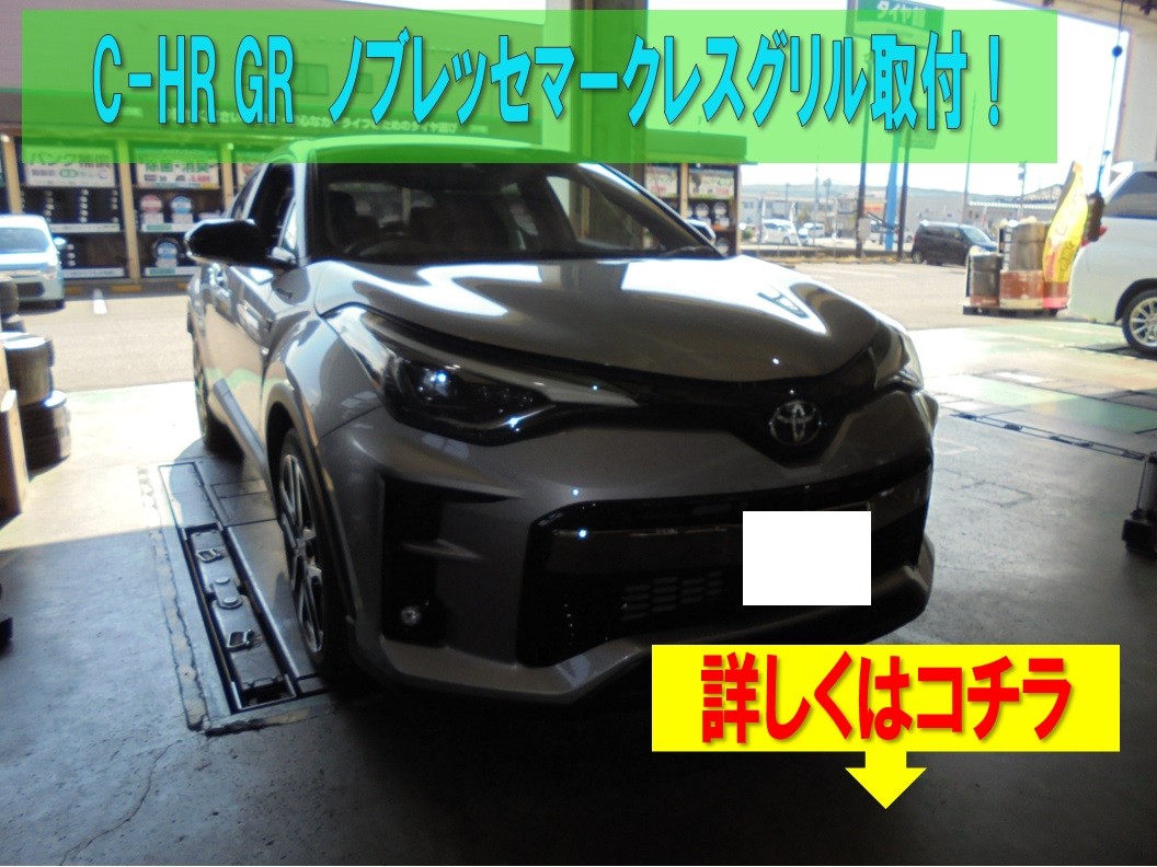 ☆【トヨタ Ｃ－ＨＲ ＧＲ】マークレスグリルのお取付☆ | トヨタ C-HR
