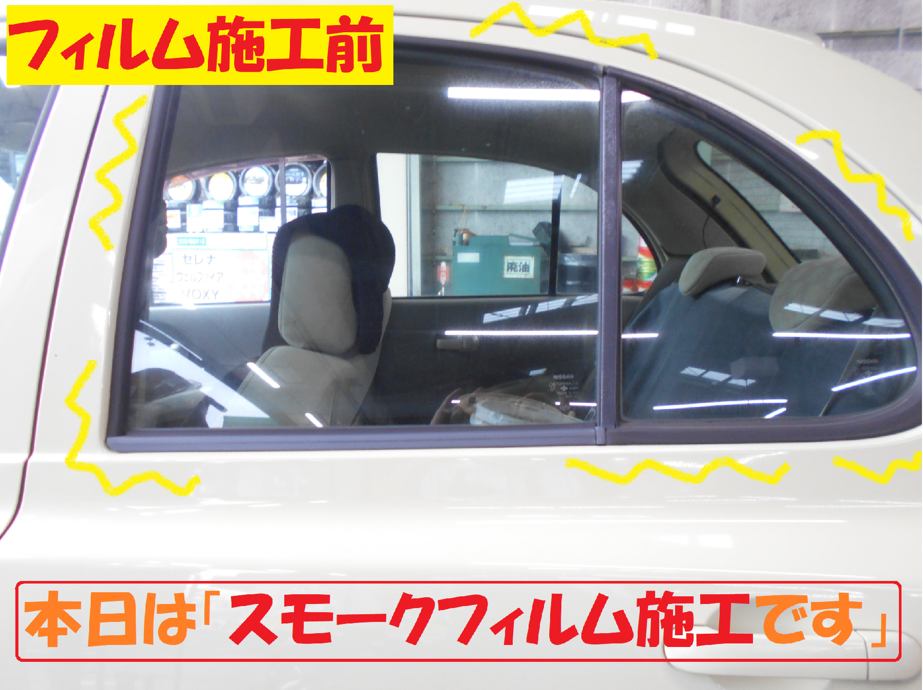 ７月 ８月 カーフィルムキャンペーン開催 フィルム施工です 総和店こだわり作業 タイヤ館 総和 茨城県のタイヤ カー用品ショップ タイヤからはじまる トータルカーメンテナンス タイヤ館グループ