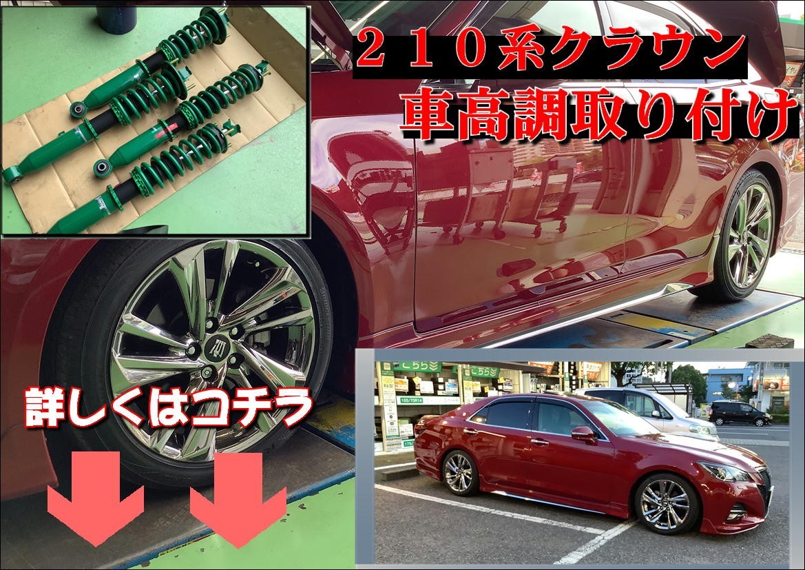 クラウン車高調テインFLEX AVS