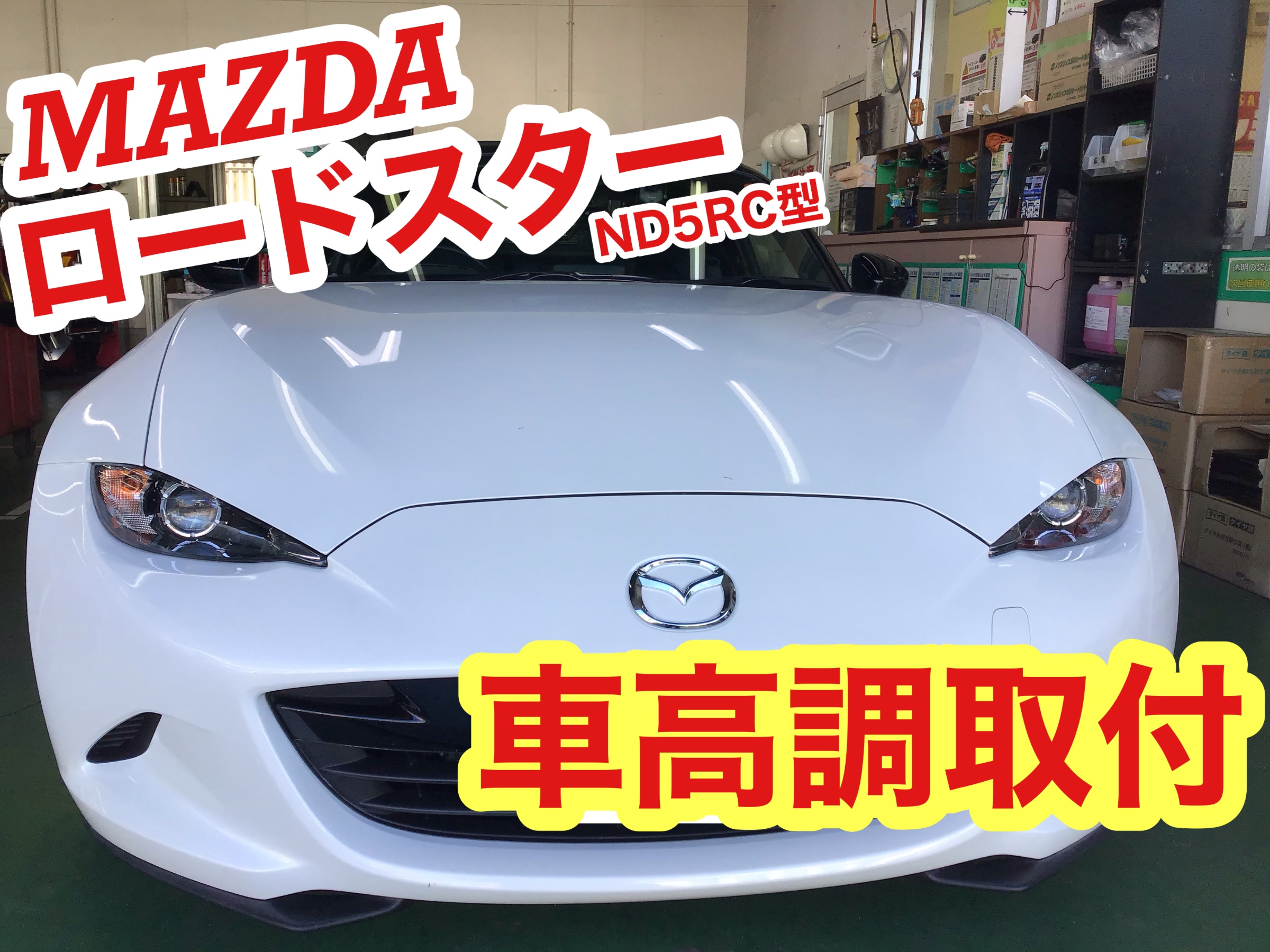 ☆【車高調取付 アライメント調整】マツダ ロードスター | マツダ