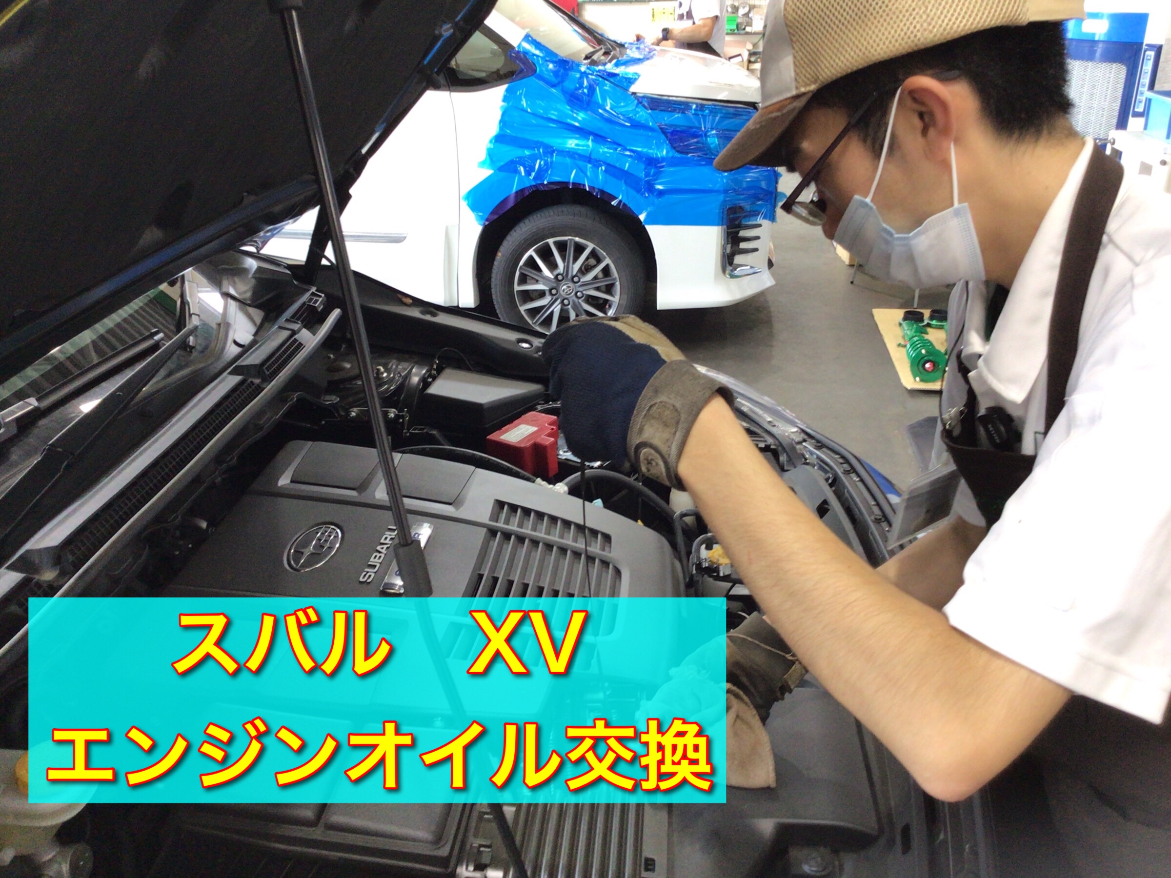 スバル XV エンジンオイル交換 | 店舗おススメ情報 | タイヤ館
